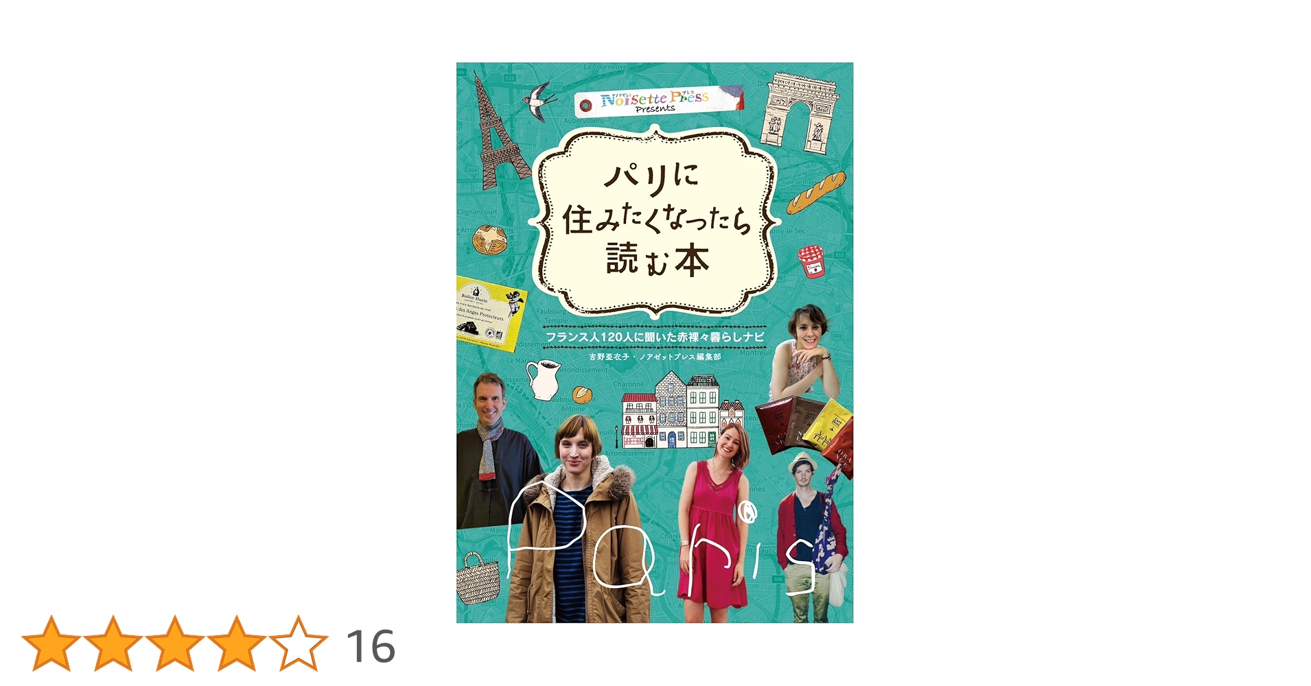 【中古】 パリに暮らす 新版/日本貿易振興機構/パリに暮らす編集委員会 パリに住みたくなったら読む本 フランス人120人に聞いた赤裸々