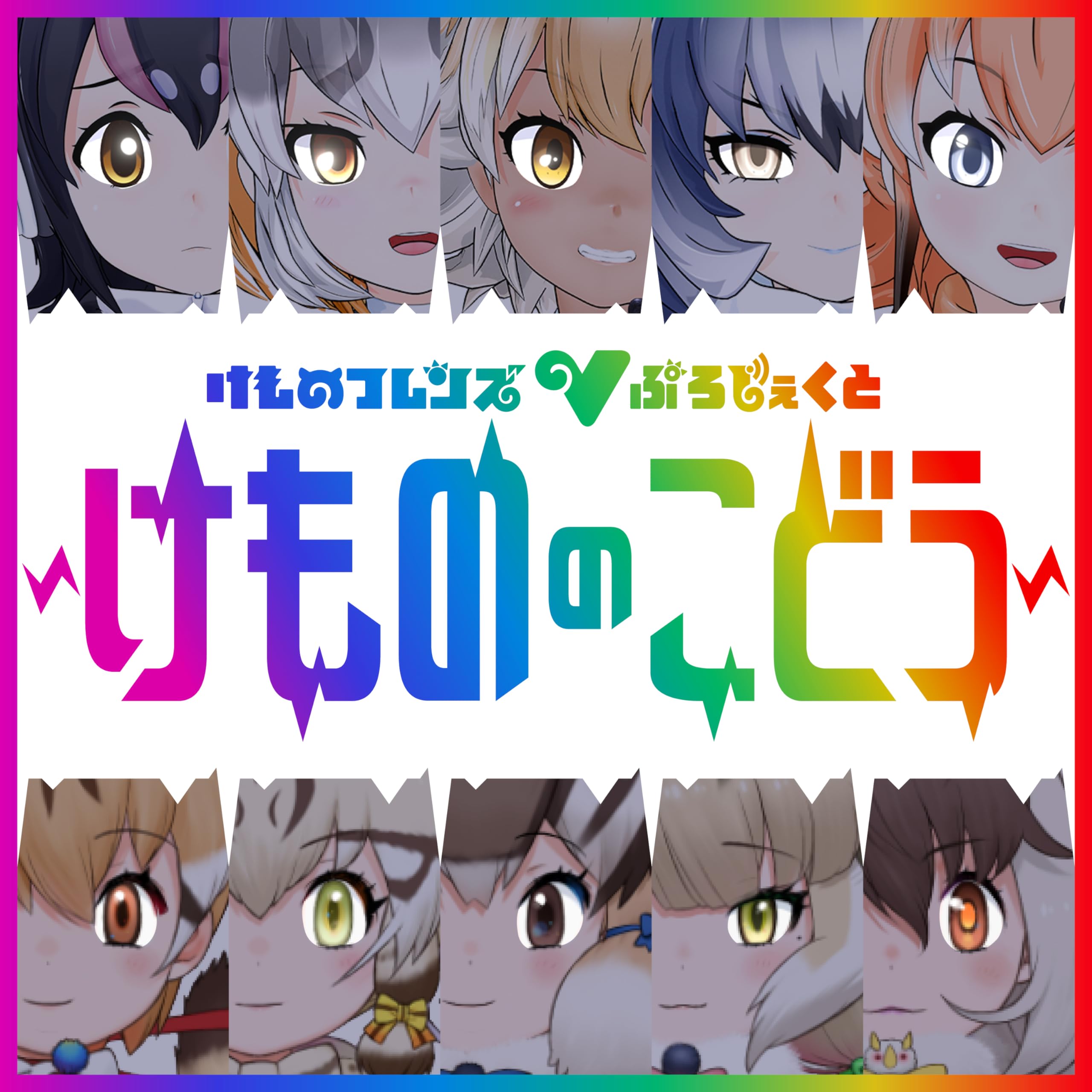 けものフレンズVぷろじぇくと