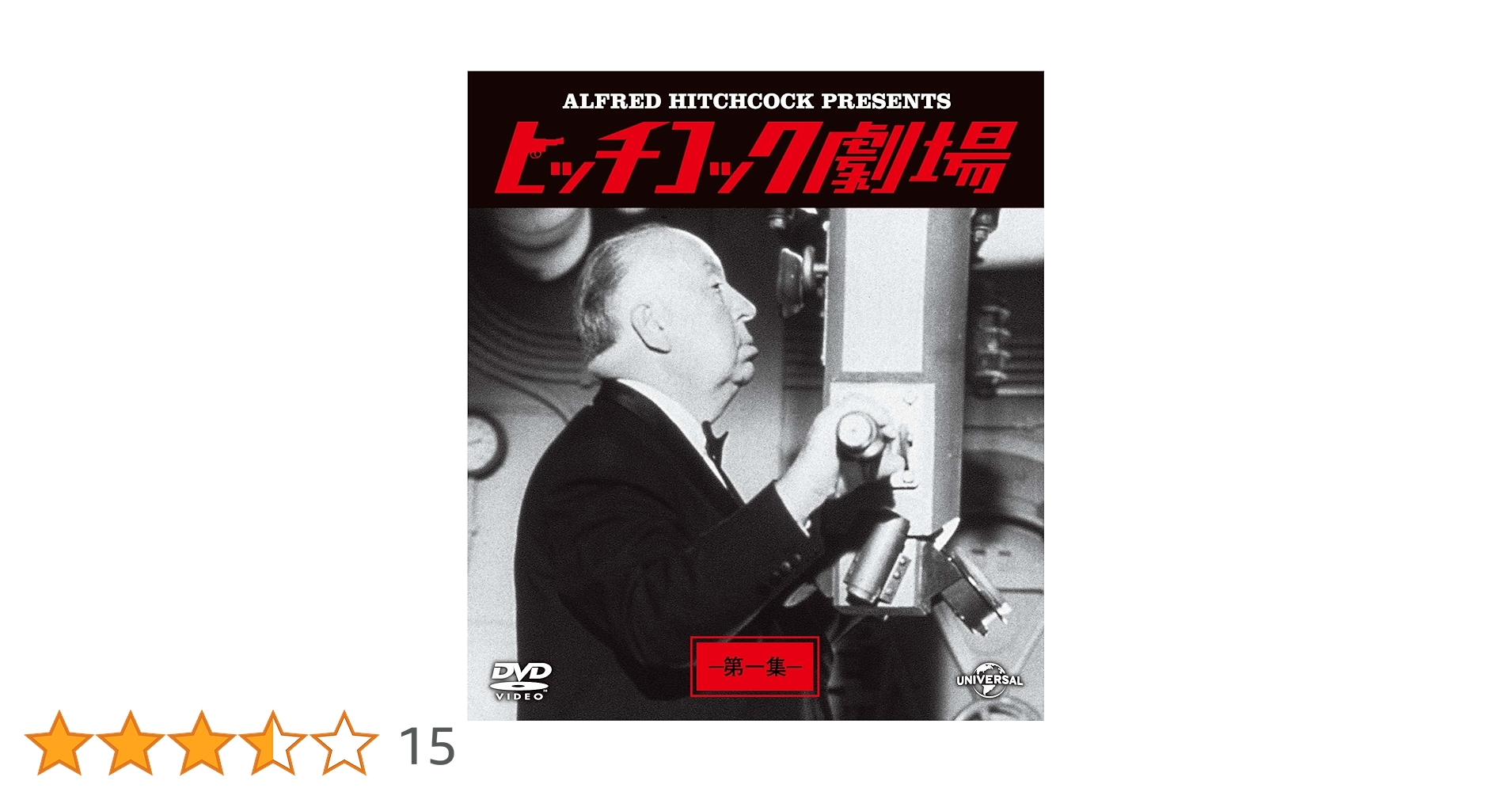 Amazon.co.jp: ヒッチコック劇場 第一集 バリューパック [DVD