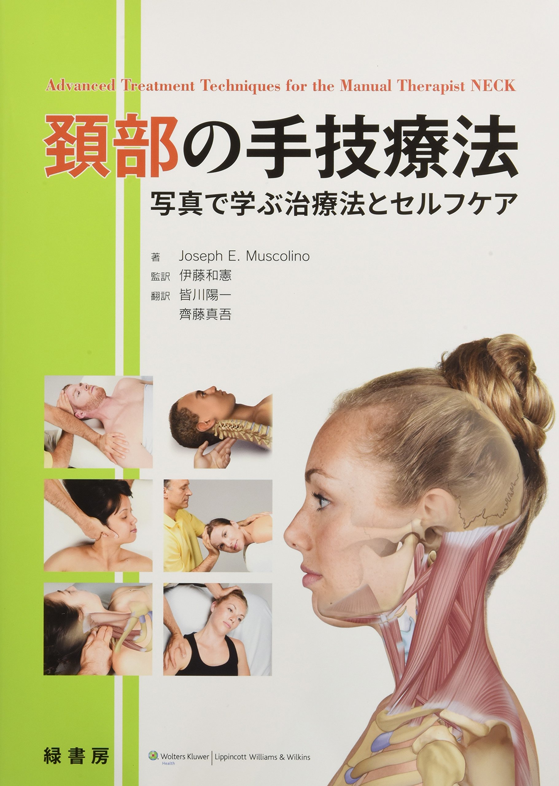 フィシオエナジェティック　頸椎の診断と治療法　テキスト 頚部の手技療法 -写真で学ぶ治療法とセルフケア | Joseph E