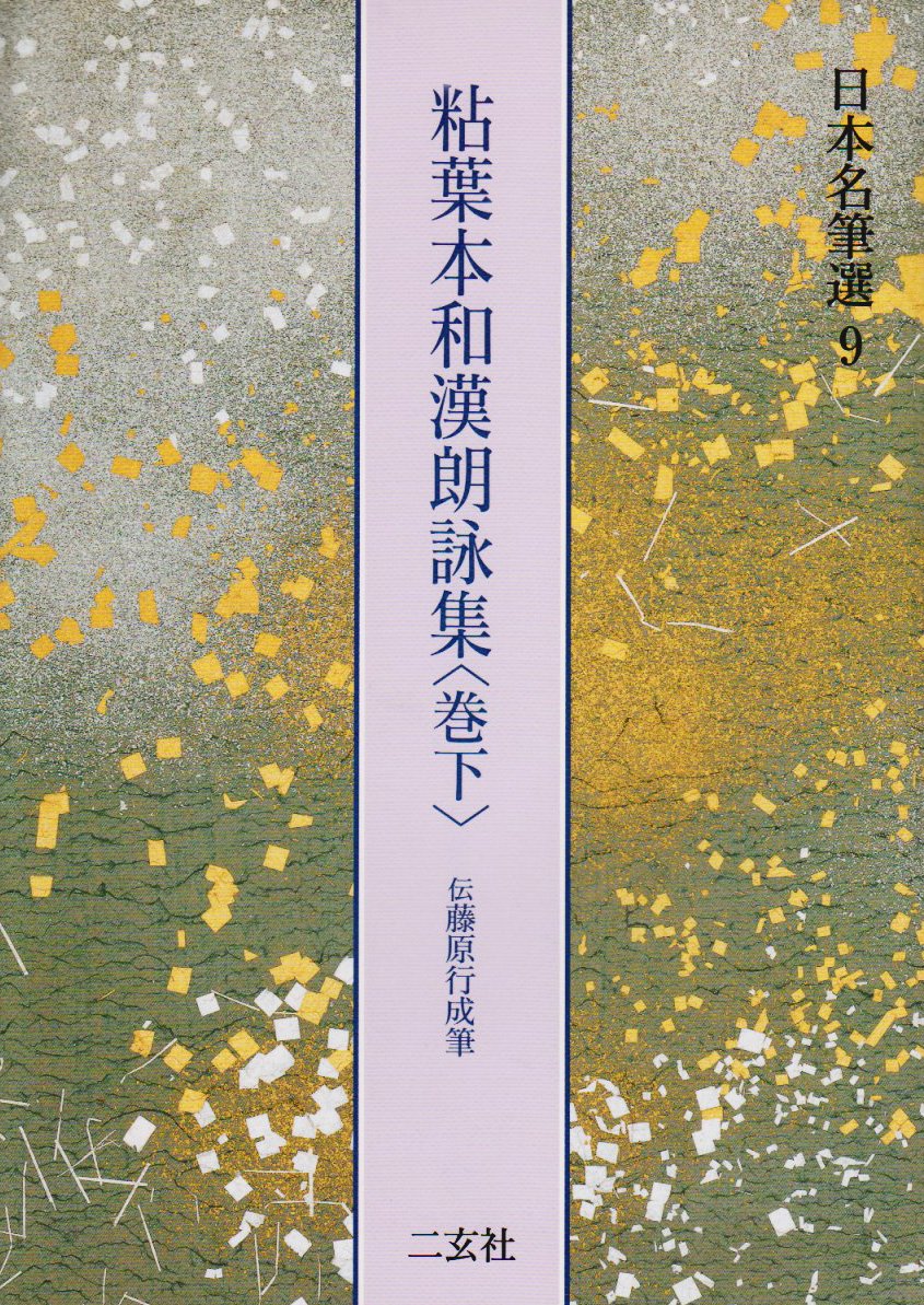 粘葉本和漢朗詠集 : 伝藤原行成筆 巻下 817UijGbR3L.jpg