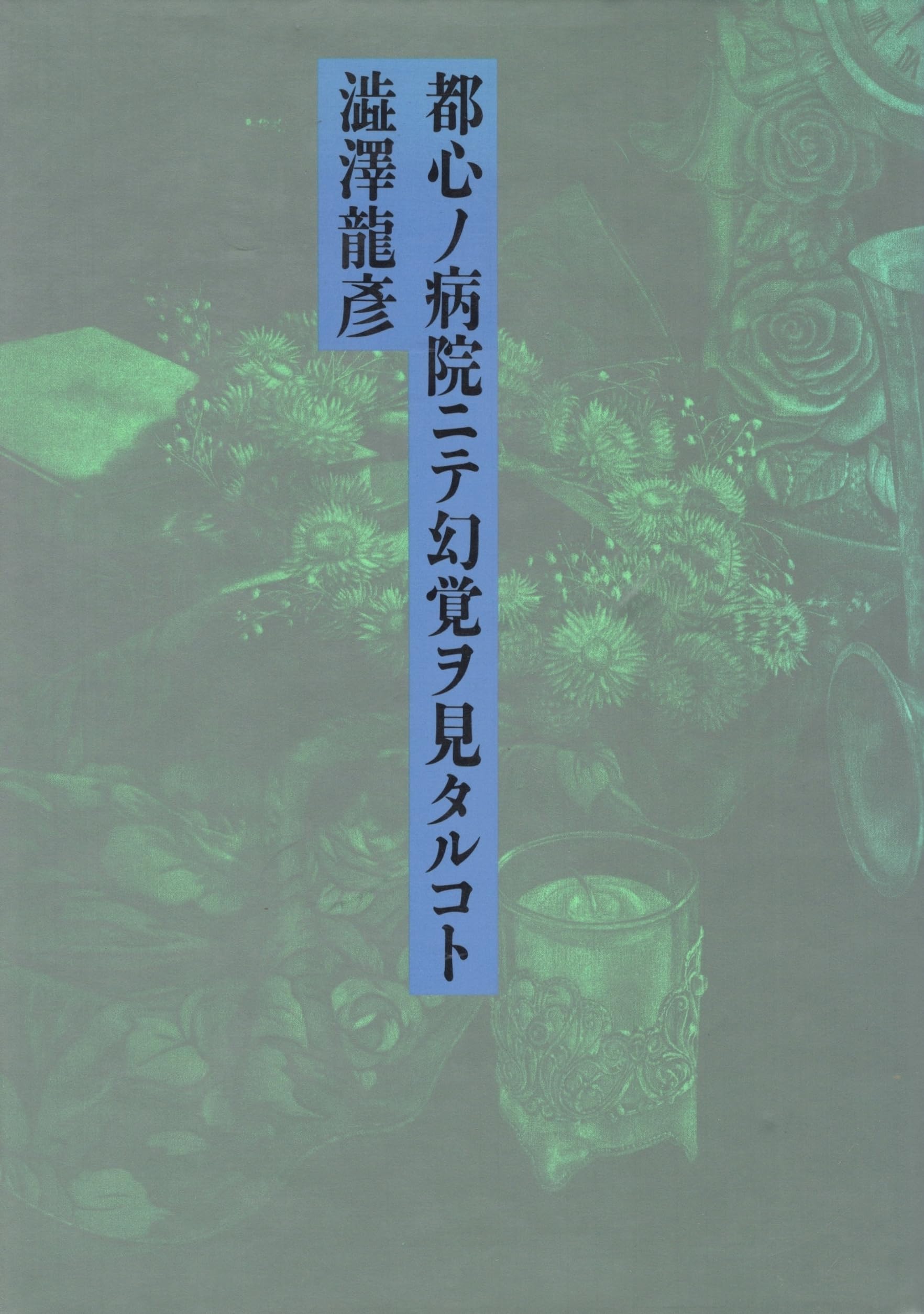 都心ノ病院ニテ幻覚ヲ見タルコト | 澁澤 龍彦 |本 | 通販 | Amazon