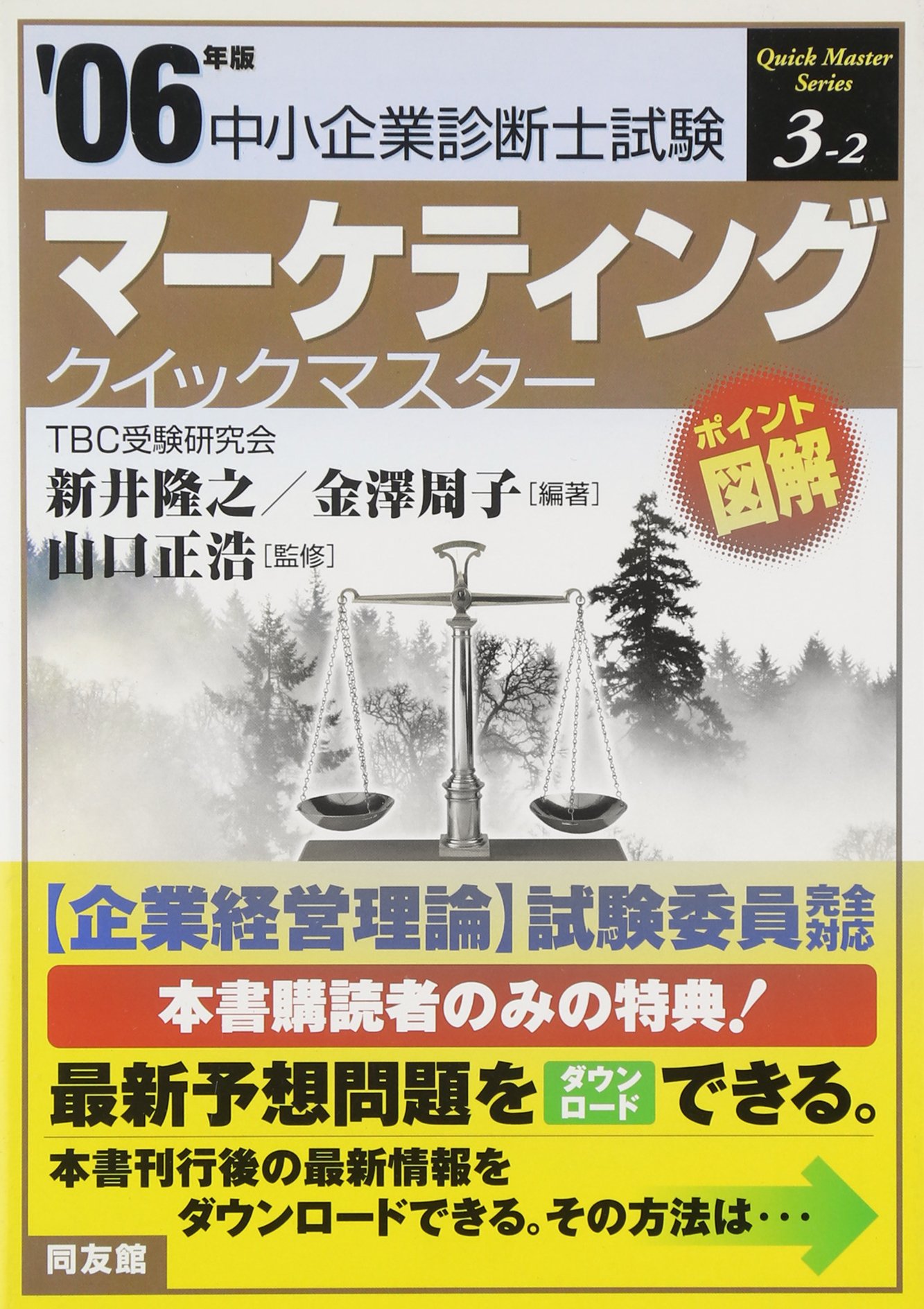 中古】 マーケティングクイックマスター 中小企業診断士試験対策
