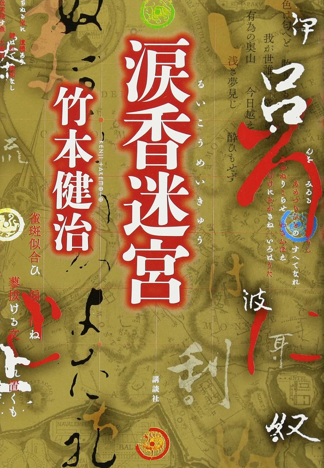 涙香迷宮