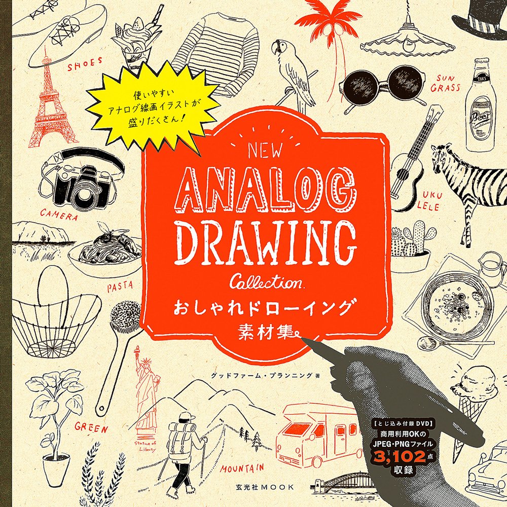 おしゃれドローイング素材集 New Analog Drawing Collection 玄光社mook グッドファーム プランニング 本 通販 Amazon