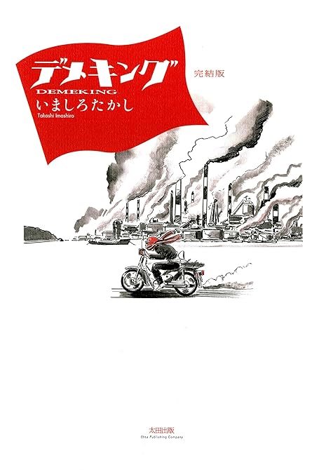 『デメキング 完結版』の表紙イラスト 電子書籍 漫画