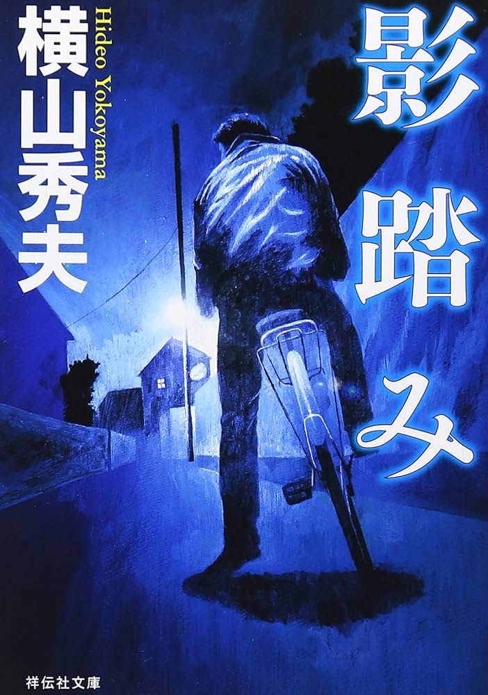 【中古】 看守眼/集英社クリエイティブ/横山秀夫（小説家） Amazon.co.jp: 影踏み (祥伝社文庫 よ 5-1) : 横山 秀夫: 本