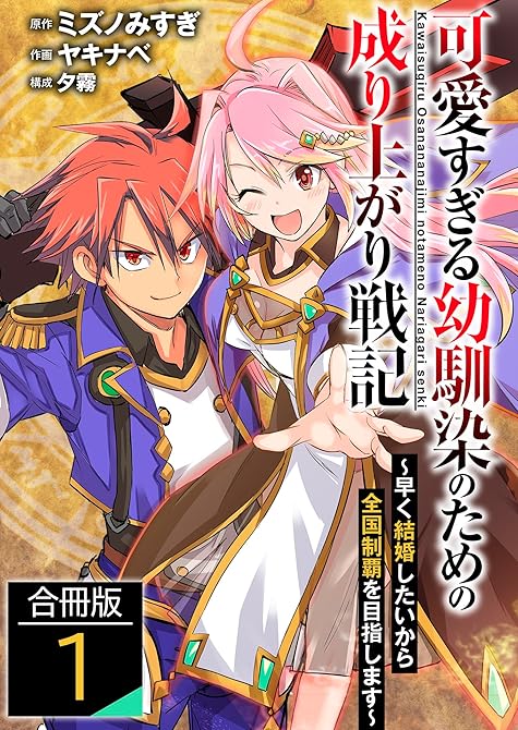 『可愛すぎる幼馴染のための成り上がり戦記【合冊版】 ／ 1』の表紙イラスト 電子書籍 漫画