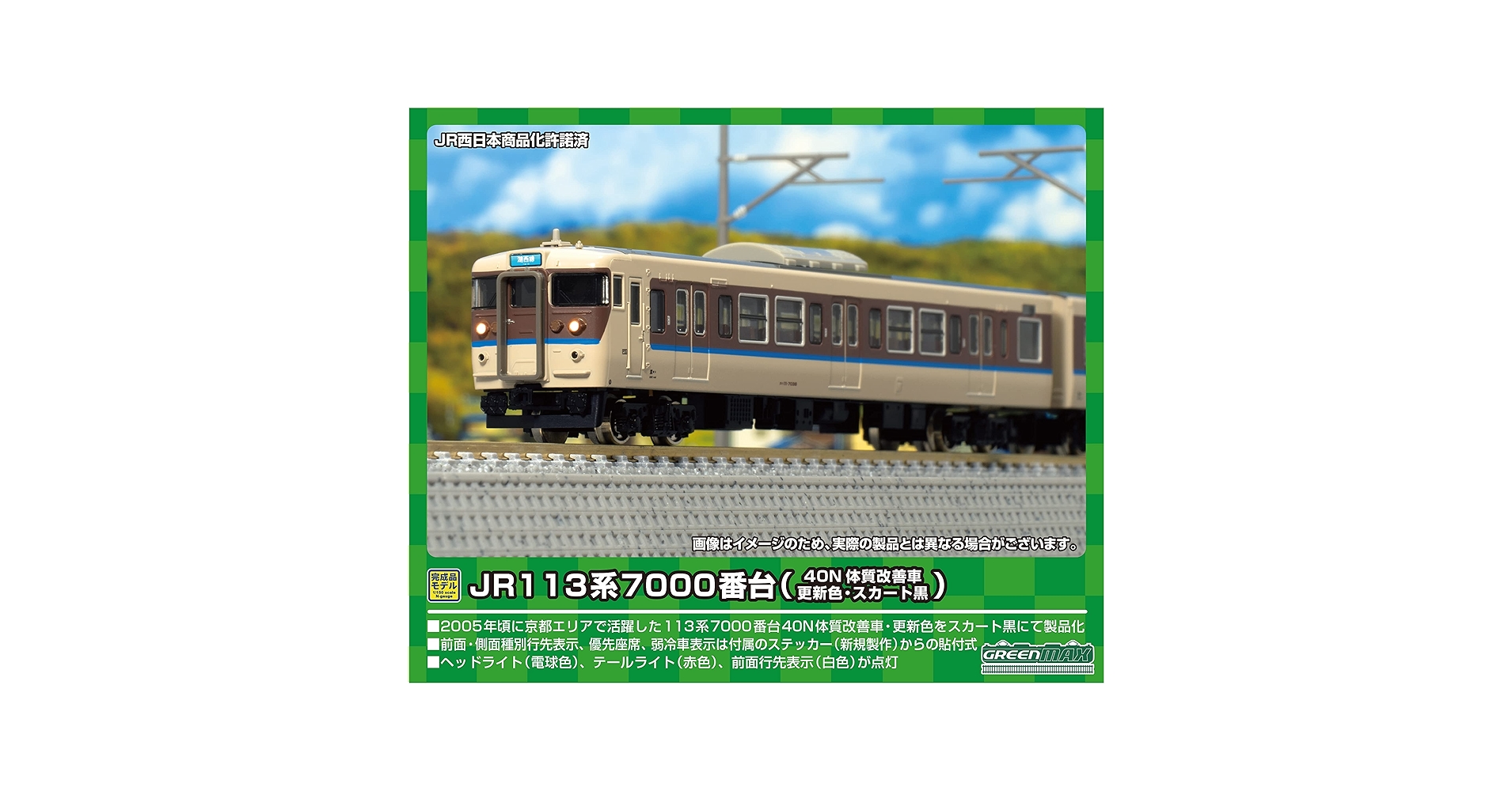 グリーンマックス　113系7000番台　灰色スカート　8両セット 113系7000番台40N体質改善車・更新色灰スカート 8両