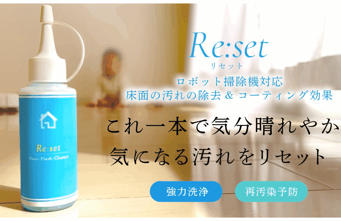 Amazon | Re:set 水拭きロボット掃除機対応洗剤 水拭きロボ ロボ掃除機