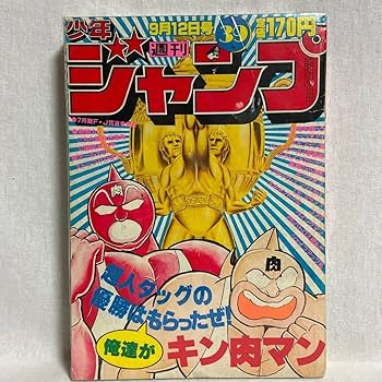 Amazon.co.jp: 週刊少年ジャンプ 1983年 第39号 集英社 当時物 レア