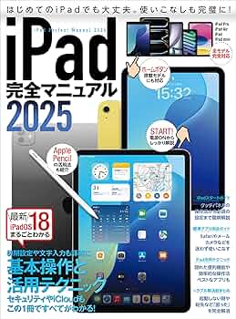 iPad完全マニュアル2025（iPadOS 18対応／全機種対応／基本操作