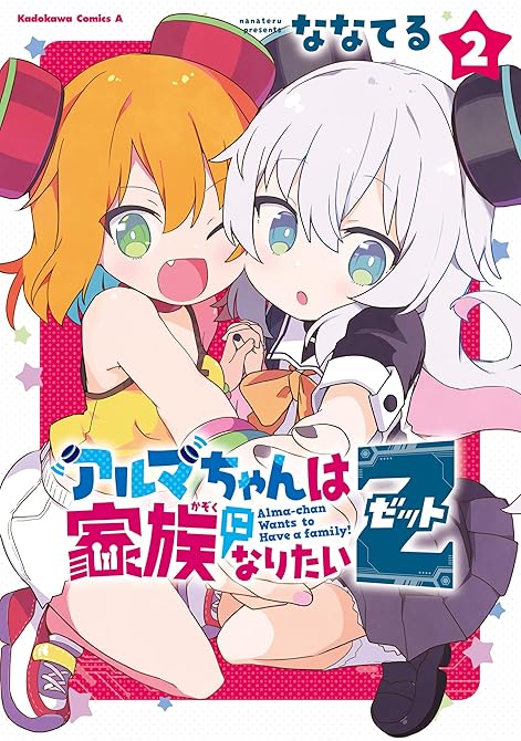 『アルマちゃんは家族になりたいＺ　２』の表紙イラスト 電子書籍 漫画