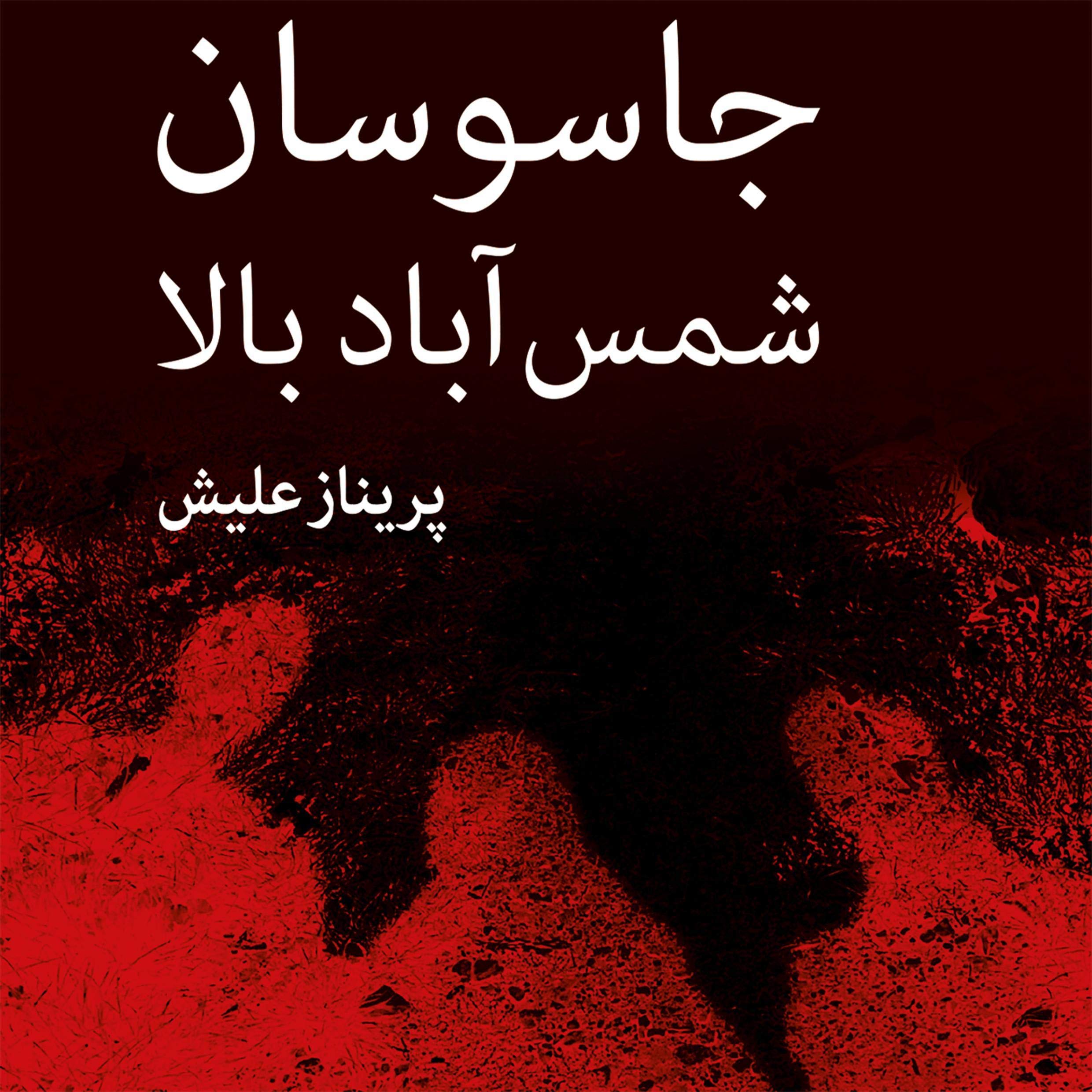 Jasousan - e Shams Abad - e Bala