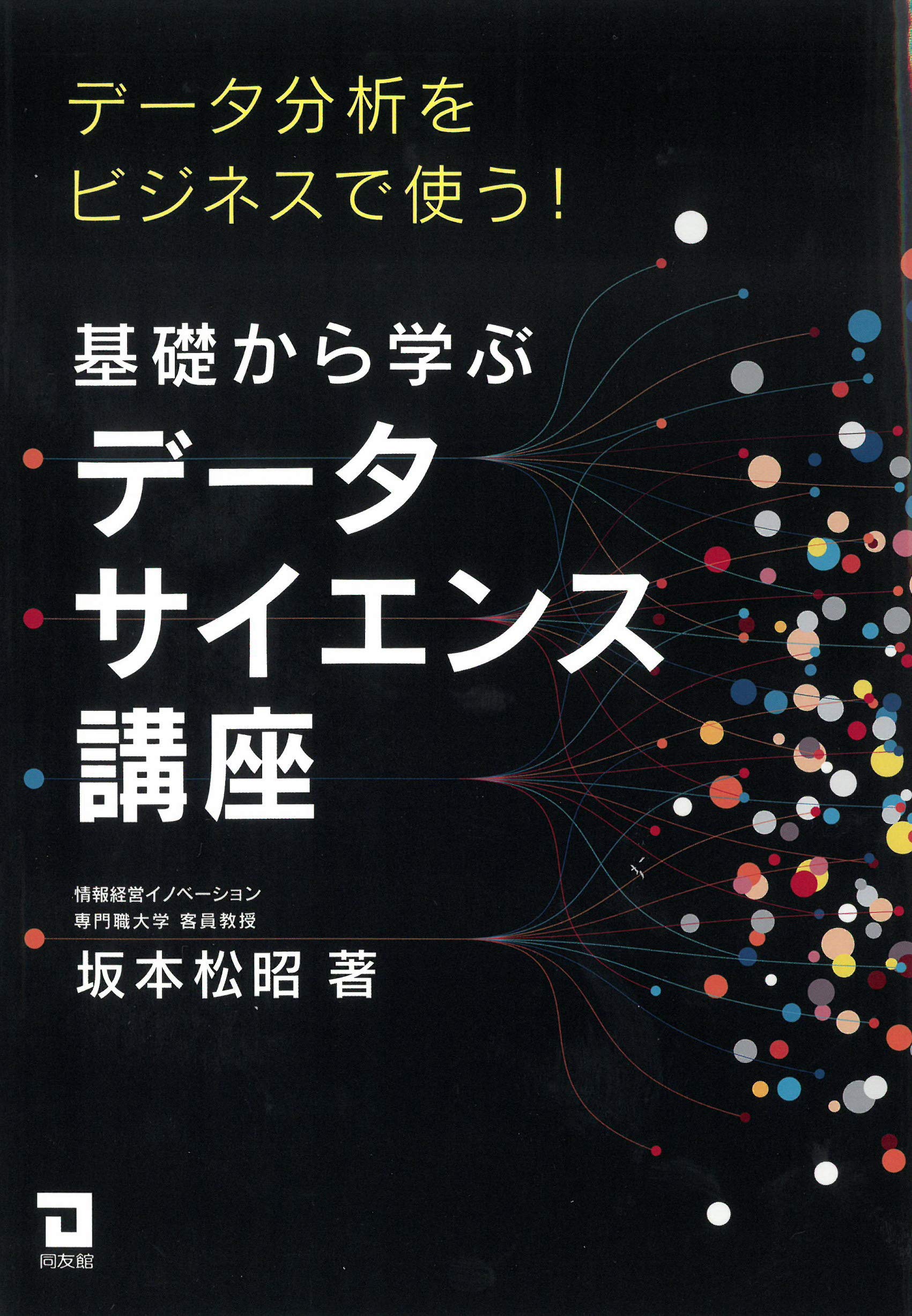 Amazon.co.jp: 基礎から学ぶデータサイエンス講座: データ分析を