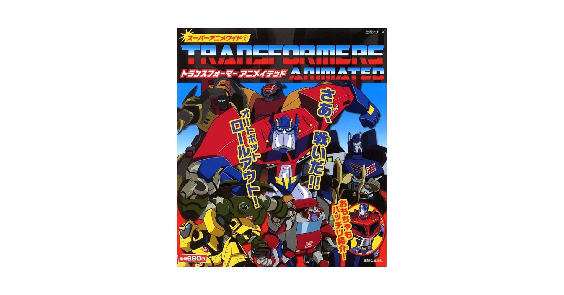 トランスフォーマーアニメイテッド (主婦と生活生活シリーズ