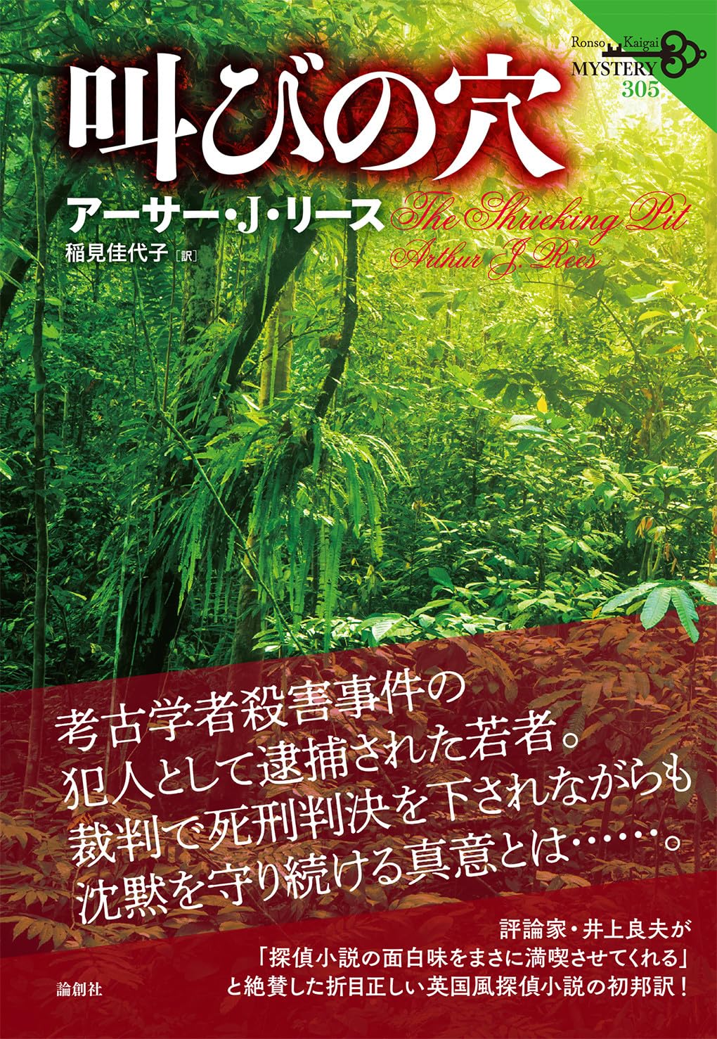 Amazon.co.jp: 叫びの穴 (論創海外ミステリ 305) : アーサー・J