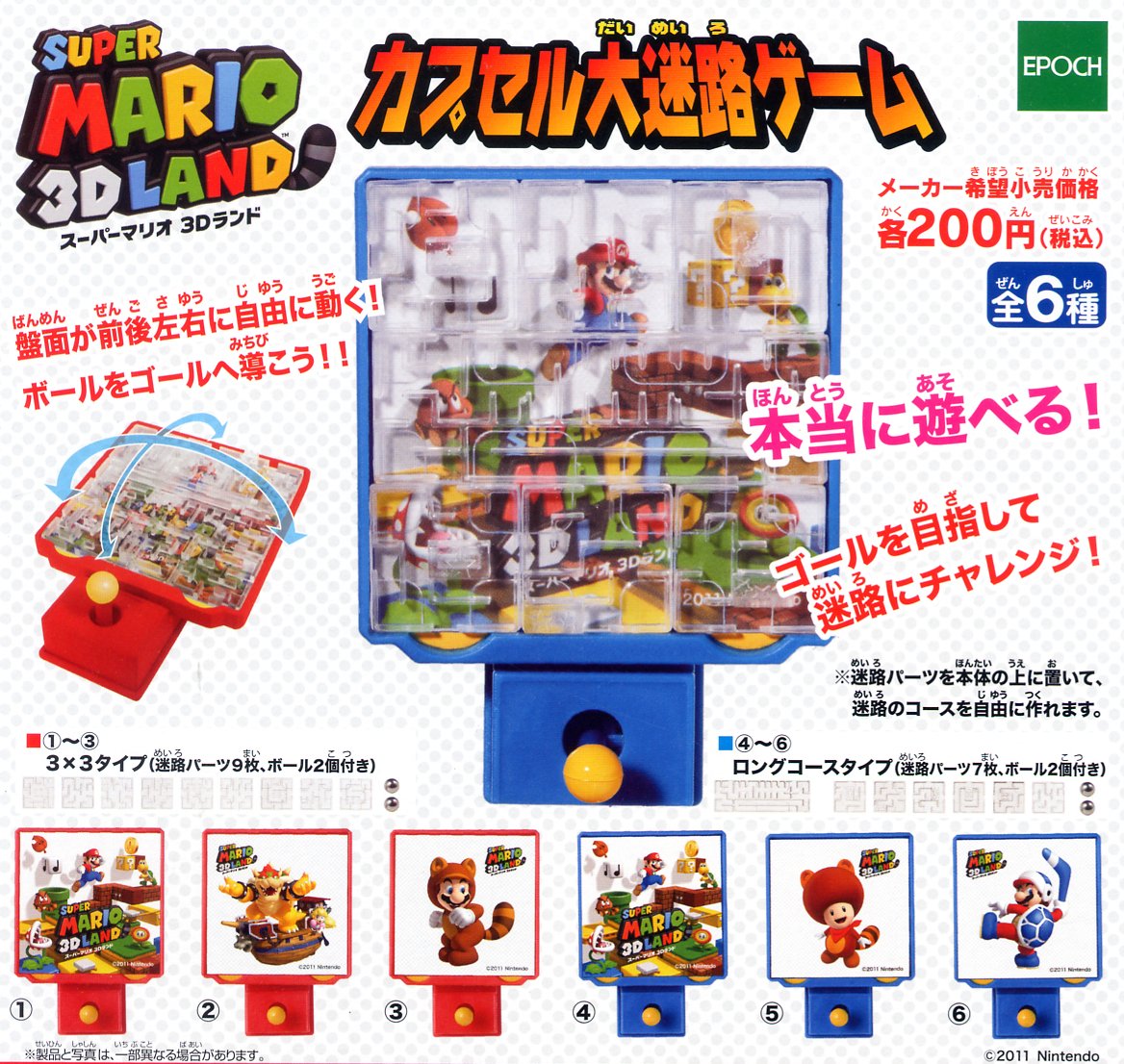 ♯Ixv04Atスーパーマリオ3Dランドカプセル大迷路ゲーム6種 Amazon.co.jp: スーパーマリオ 3Dランド カプセル大迷路ゲーム 全6種