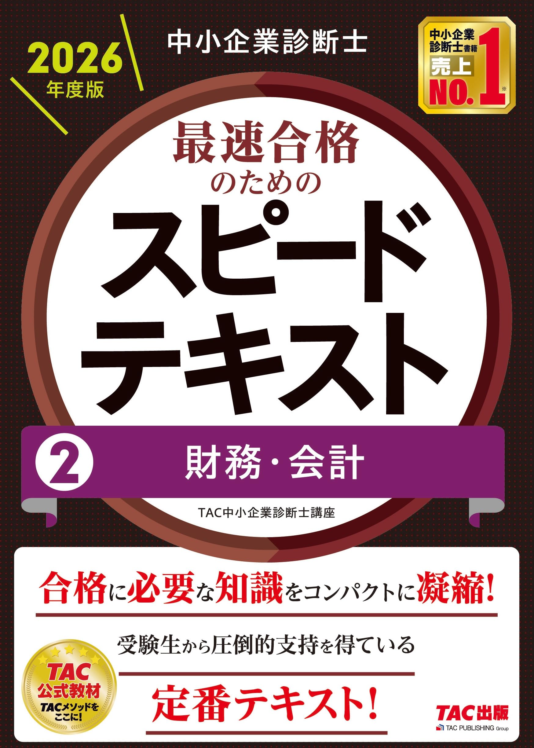 【新品・未使用】24年度版 中小企業診断士 二次試験関連参考書3冊 中小企業診断士 2024年度版 最速合格のための第2次試験過去問題
