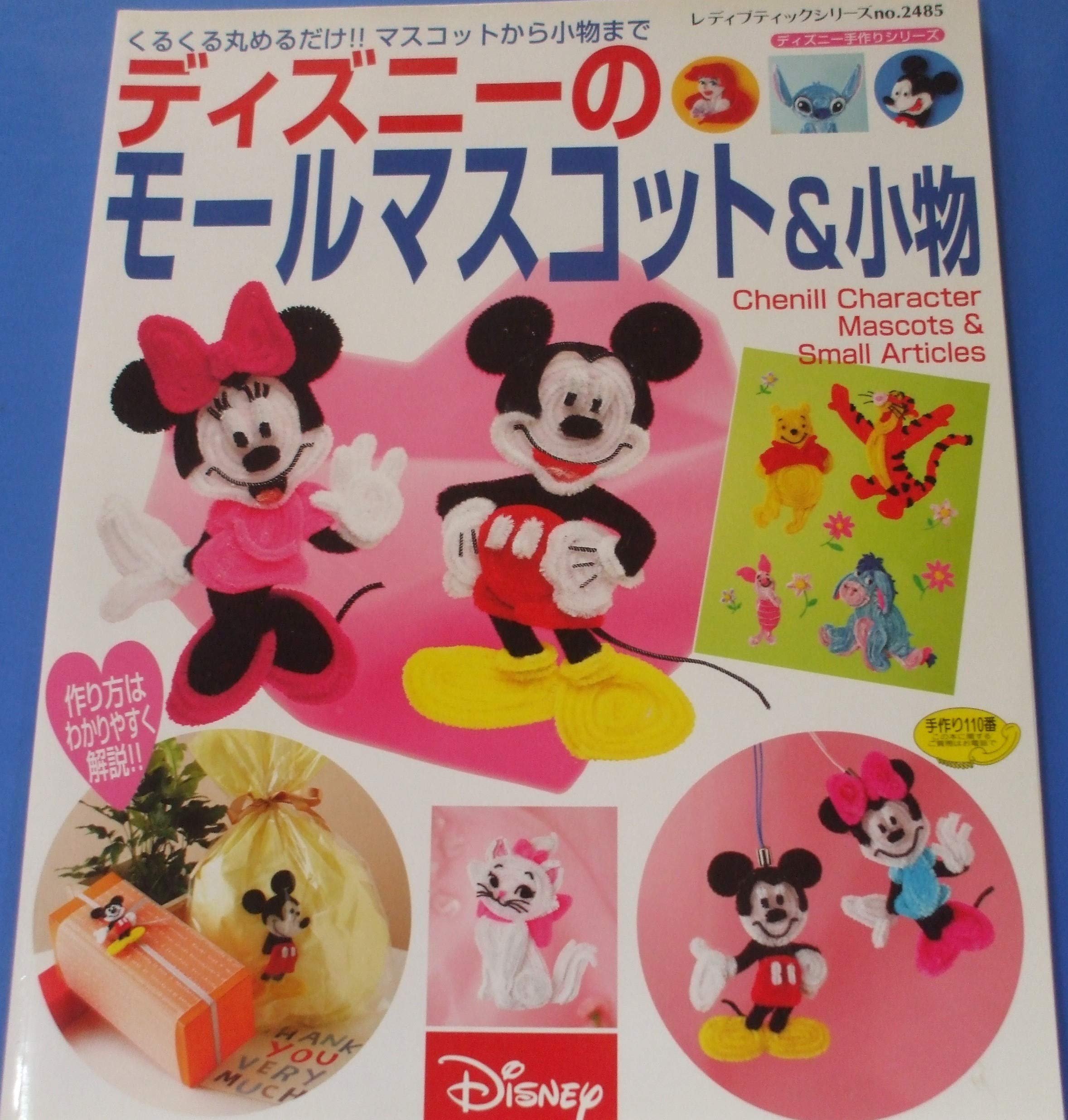 ディズニーのモールマスコット 小物 くるくる丸めるだけ マスコットから小物まで レディブティックシリーズ クラフト 2485 本 通販 Amazon