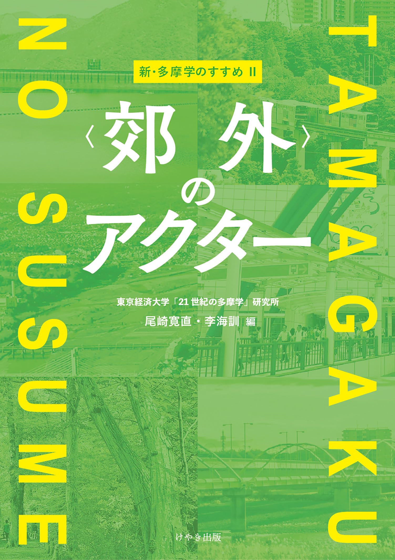 新・多摩学のすすめⅡ 〈郊外〉のアクター (新・多摩学のすすめ ＜郊外