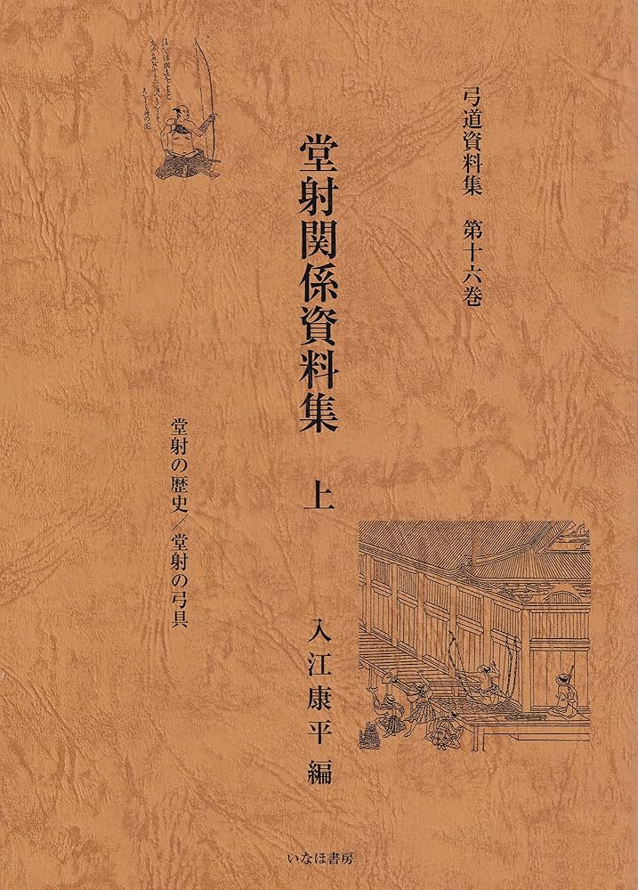 弓道資料集　第二巻〜第十五巻　入江康平編 弓道資料集 第二巻〜第十五巻 入江康平編 本