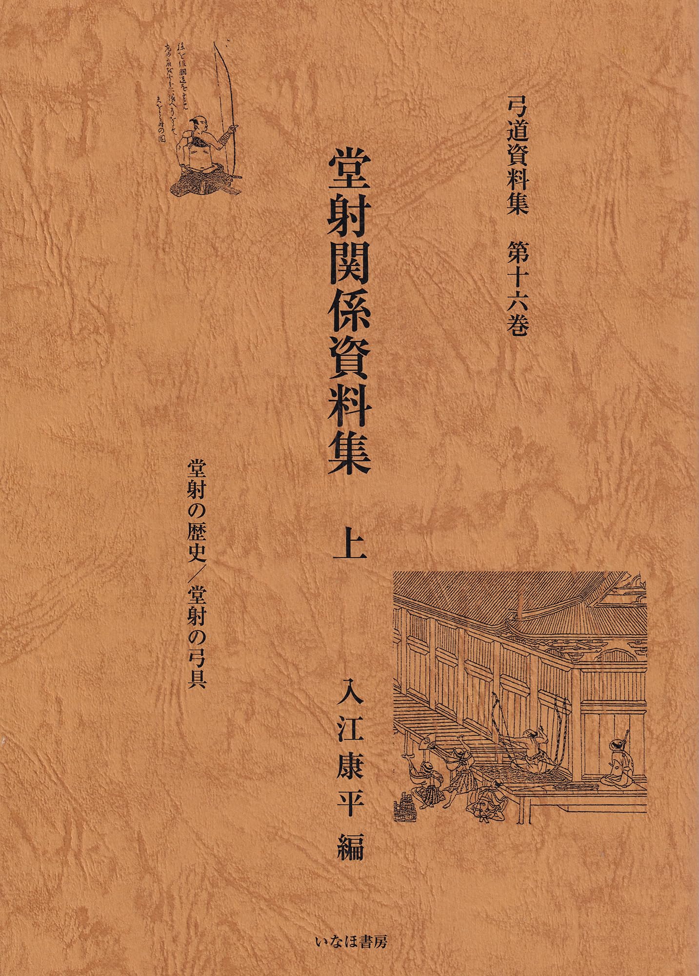 堂射関係資料集 上巻 (弓道資料集 16巻) | 入江 康平 |本 | 通販 | Amazon