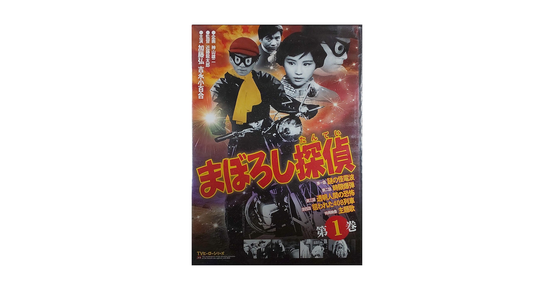 まぼろし探偵　DVDボックス Amazon.co.jp: まぼろし探偵 DVD-BOX : 加藤弘, 吉永小百合