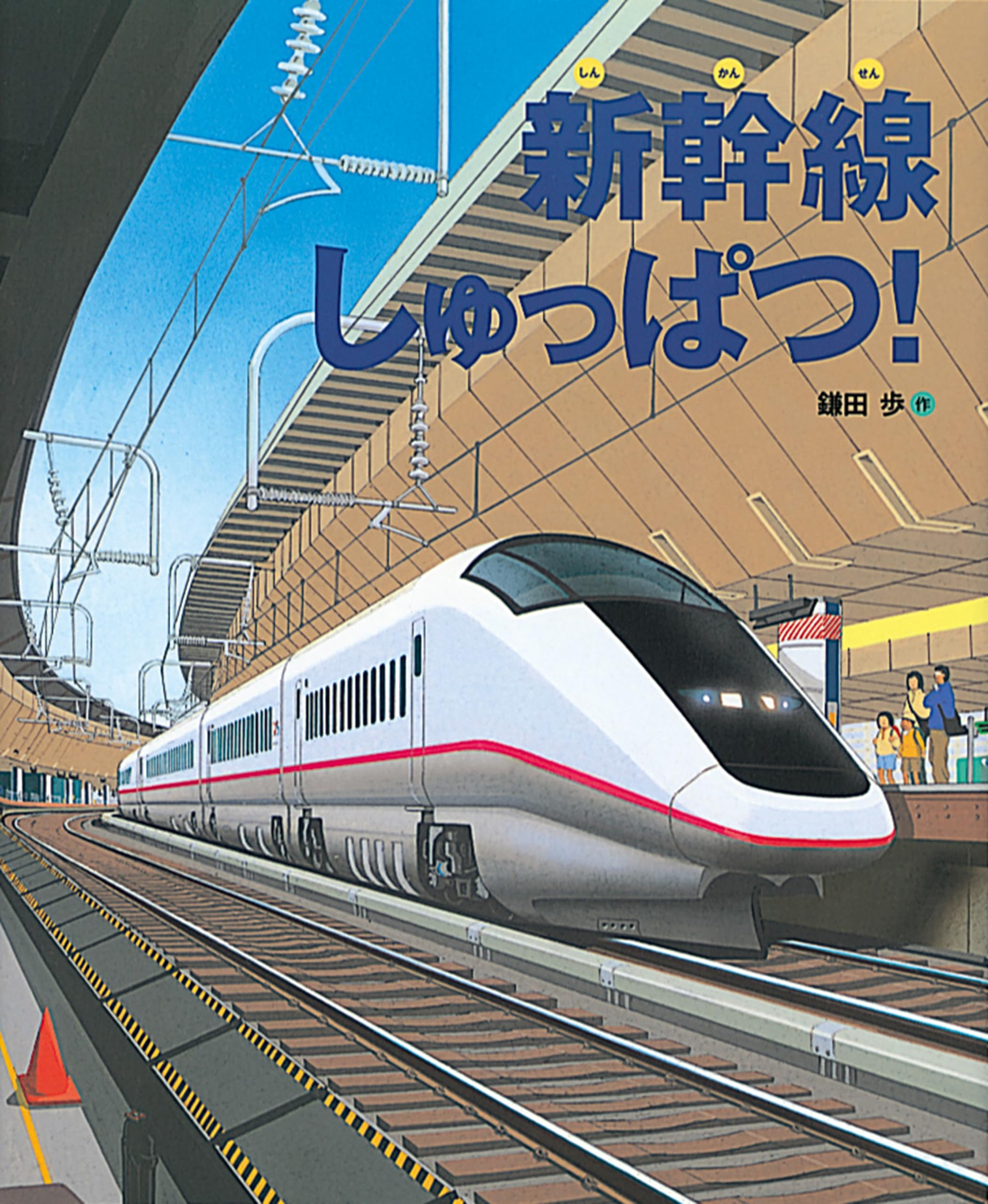 新幹線しゅっぱつ！ (ランドセルブックス) | 鎌田 歩 |本 | 通販 | Amazon