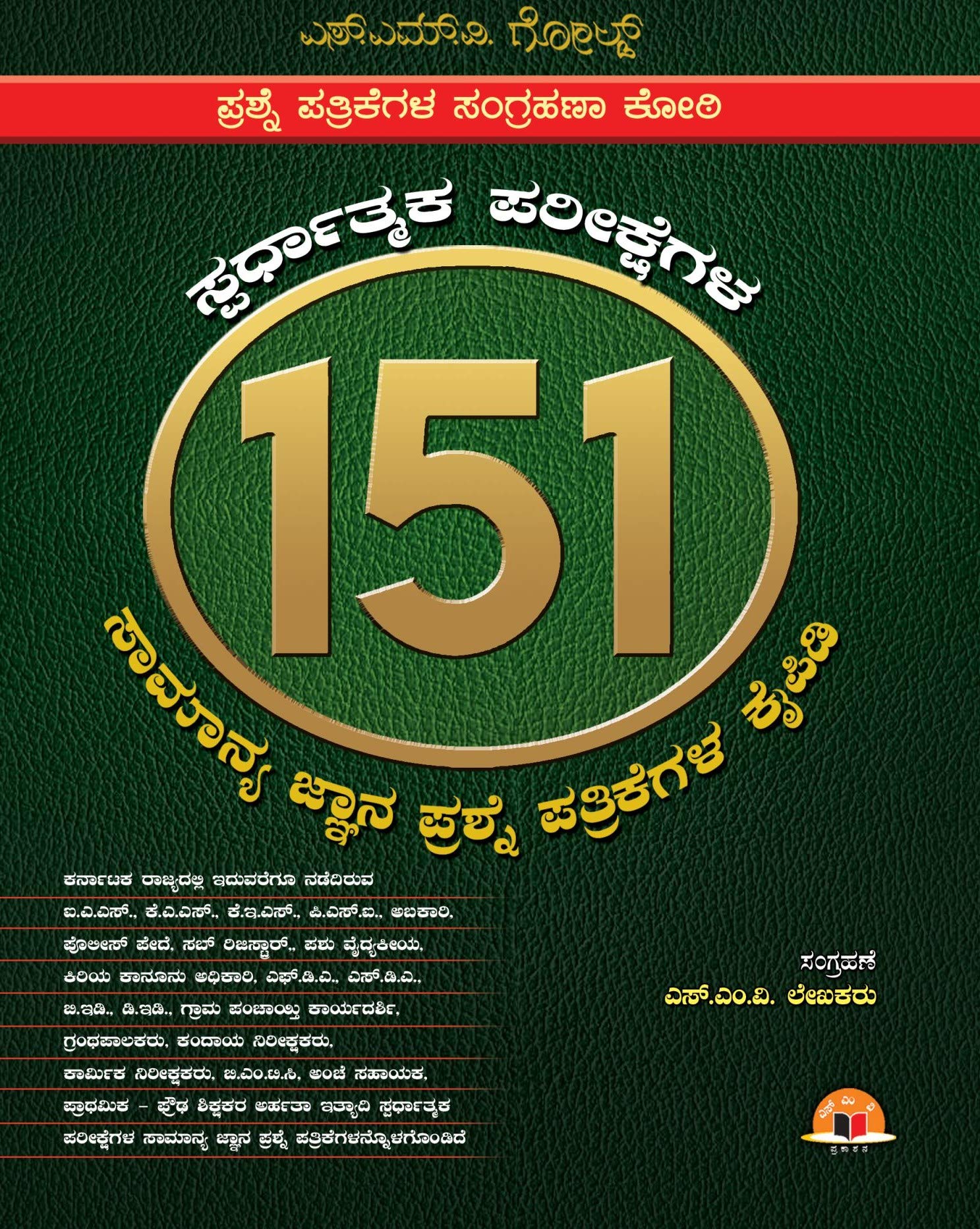 151 - Prashne Pathrikegala Sangrahana Koti