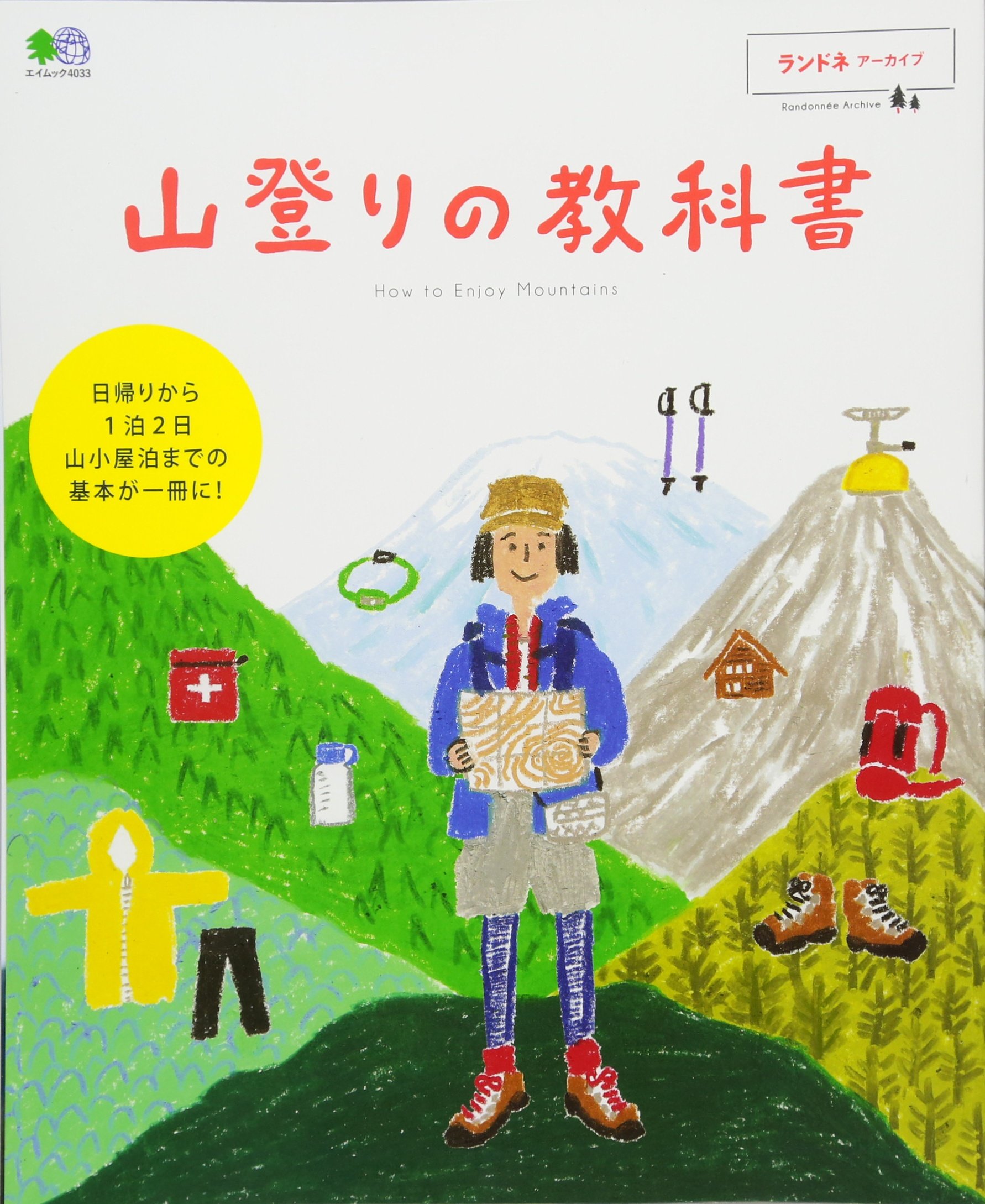 Amazon.co.jp: ランドネアーカイブ 山登りの教科書 (エイムック 4033