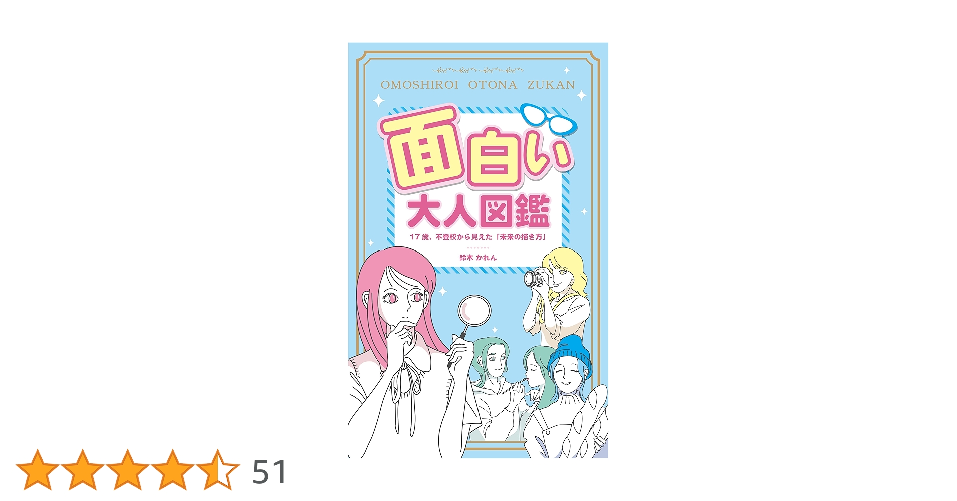 面白い大人図鑑: 17歳、不登校から見えた「未来の描き方」 | 鈴木