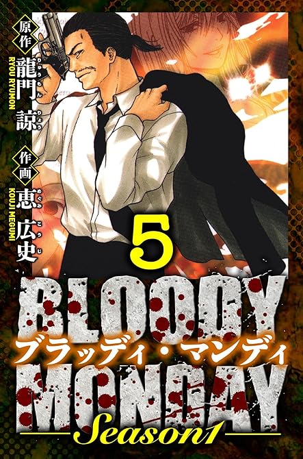 『BLOODY MONDAY Season 1　愛蔵版　5』の表紙イラスト 電子書籍 漫画