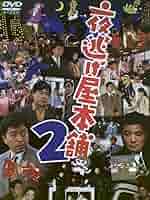 夜逃げ屋本舗2 [DVD] Amazon.co.jp: 夜逃げ屋本舗2 [DVD] : 中村雅俊: DVD