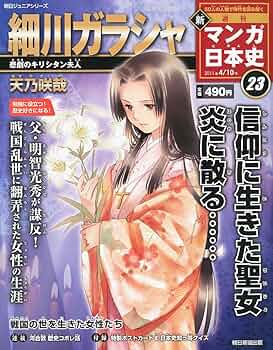 新マンガ日本史 23号 |本 | 通販 | Amazon