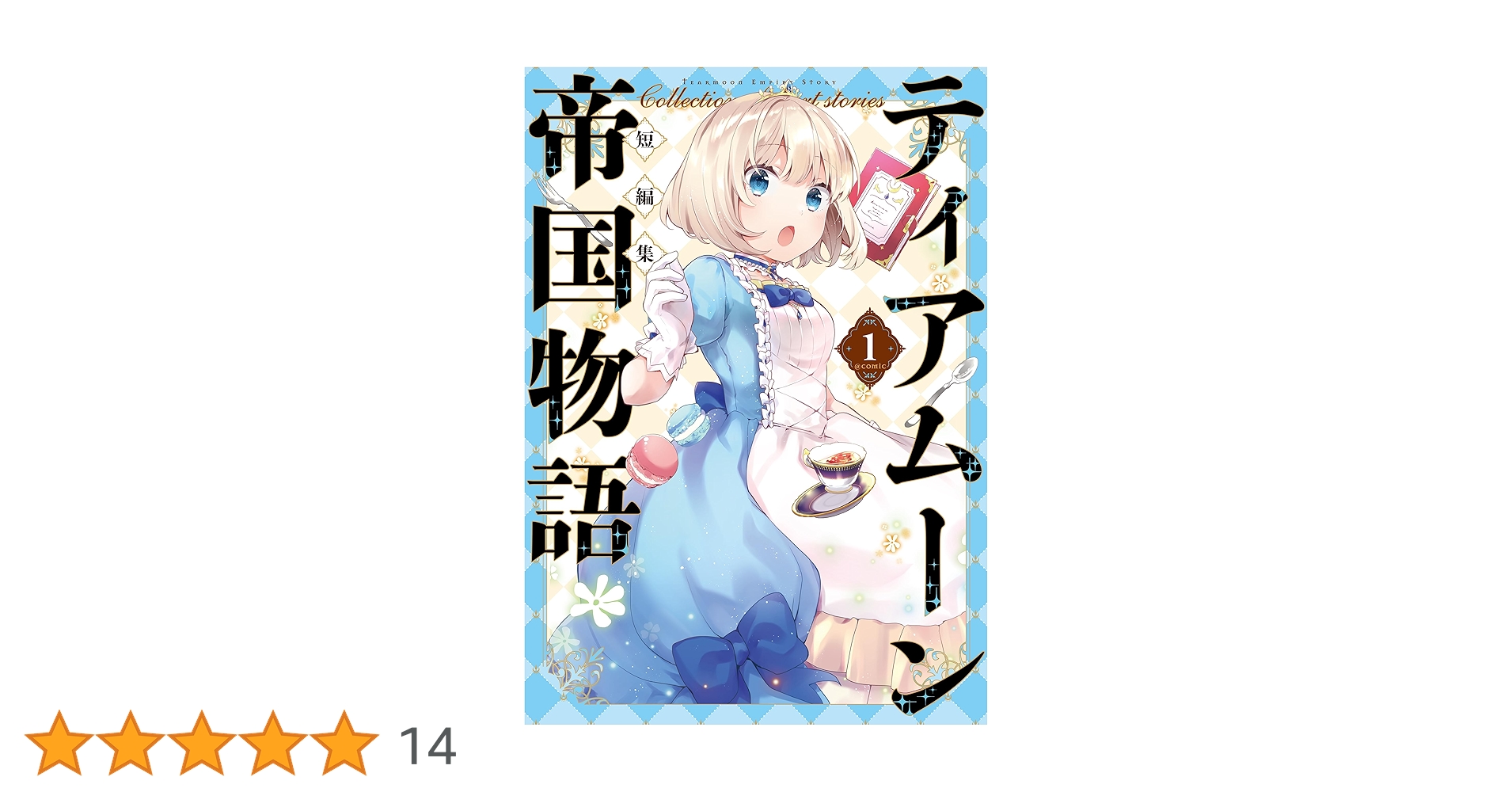 ティアムーン帝国物語短編集@COMIC第1巻 (コロナ・コミックス) | 夜渡