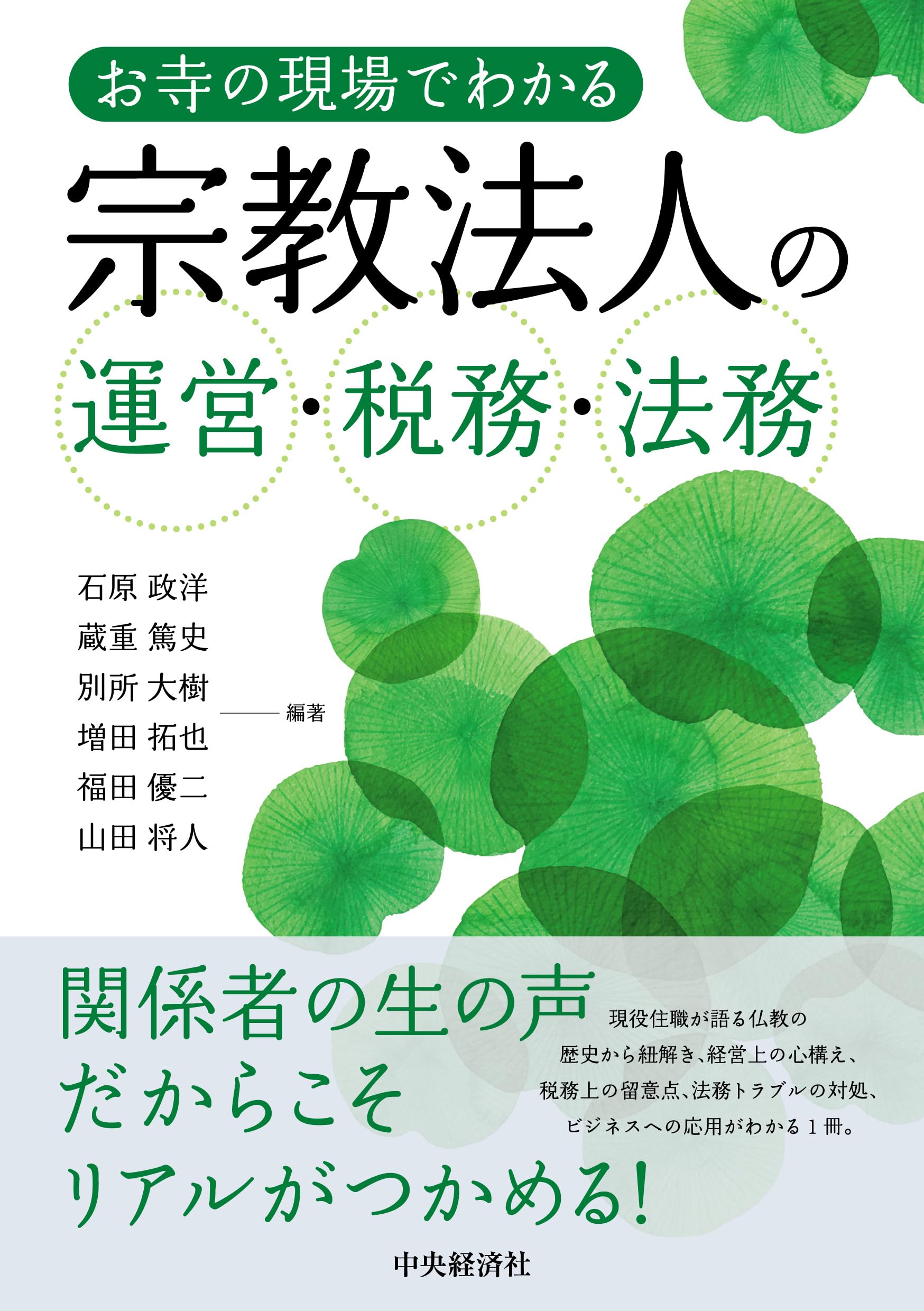お寺の現場でわかる 宗教法人の運営・税務・法務 | 石原 政洋, 蔵重