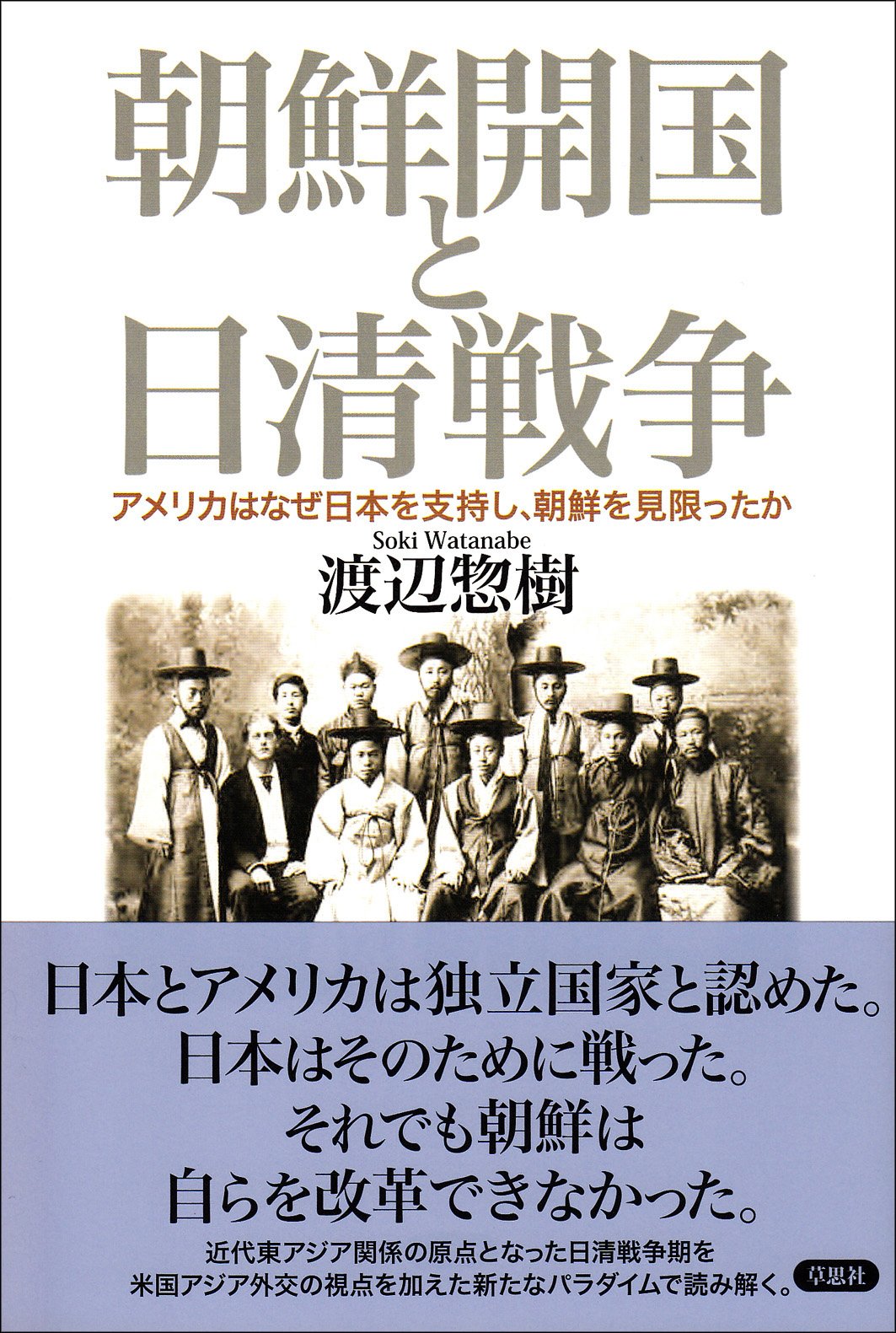 朝鮮開国と日清戦争 アメリカはなぜ日本を支持し、朝鮮を見限ったか 朝鮮開国と日清戦争: アメリカはなぜ日本を支持し、朝鮮を見限っ