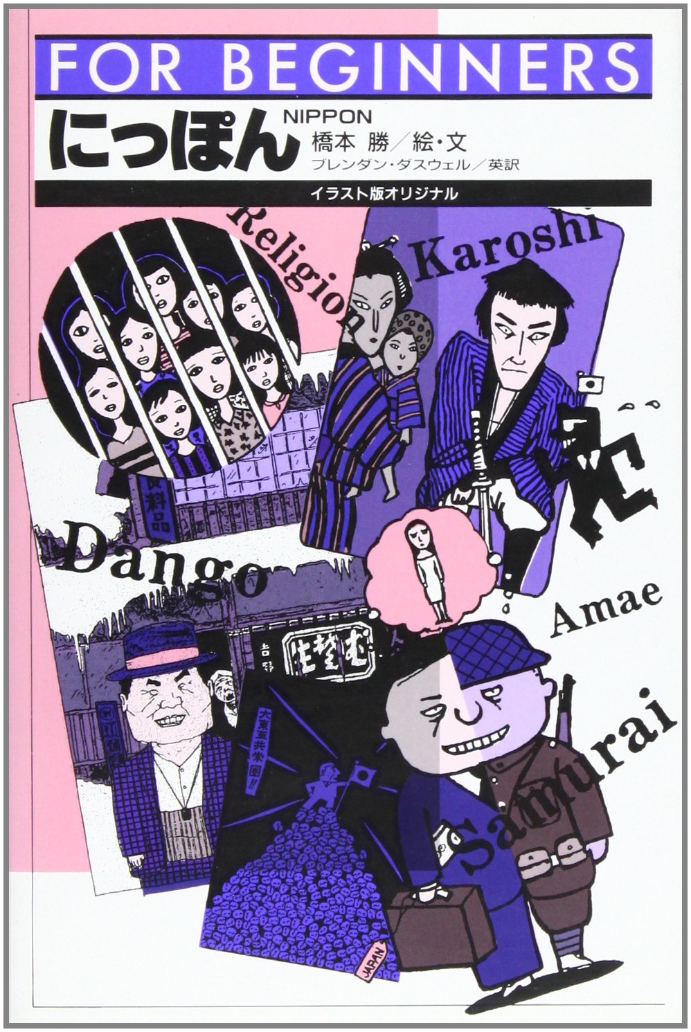 にっぽんの教科書 レベルゼロ 自分を超え続ける「仕事の教科書」」西崎康平 [ビジネス書