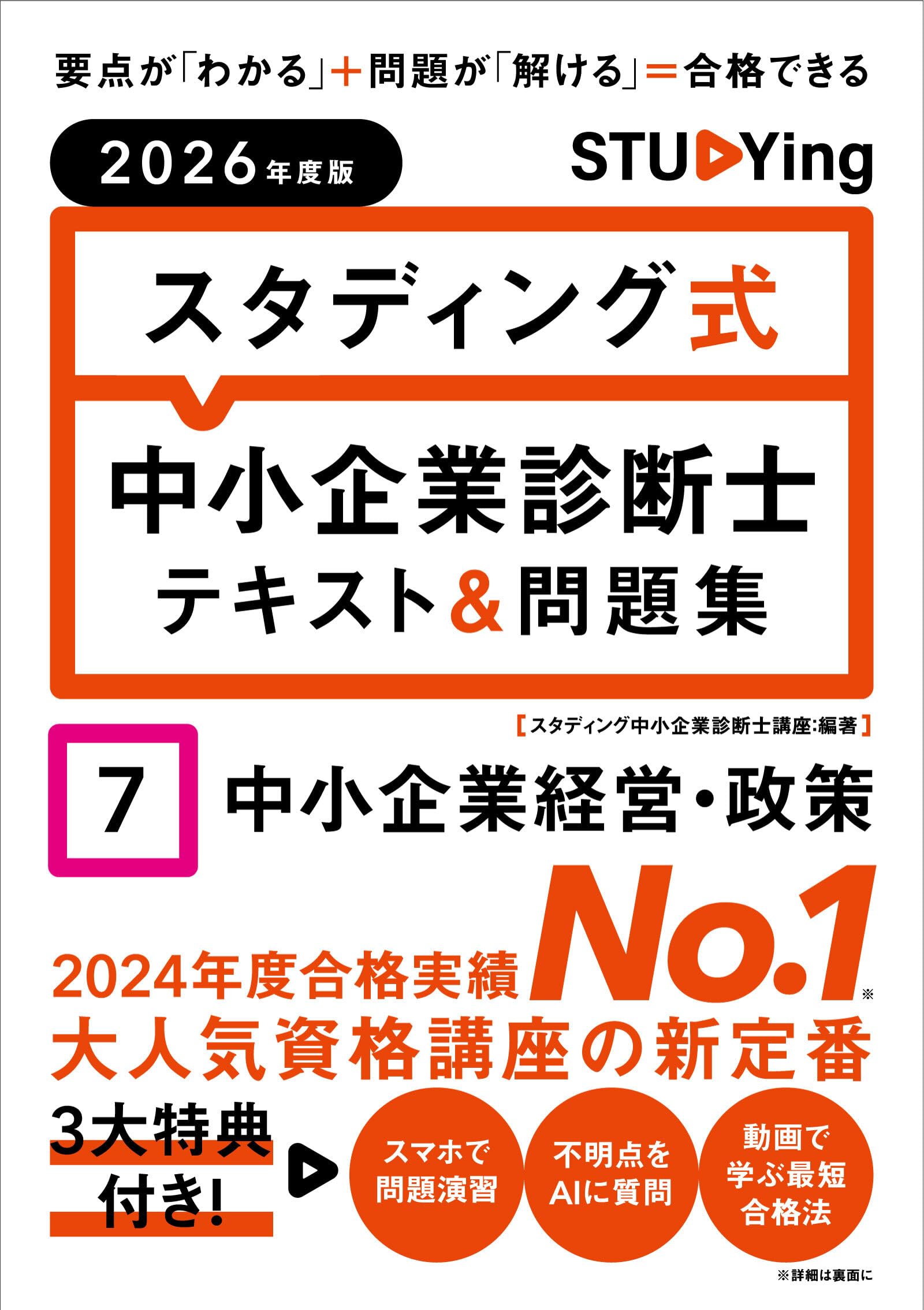 2026年度版 スタディング式 中小企業診断士テキスト&問題集 7中小企業