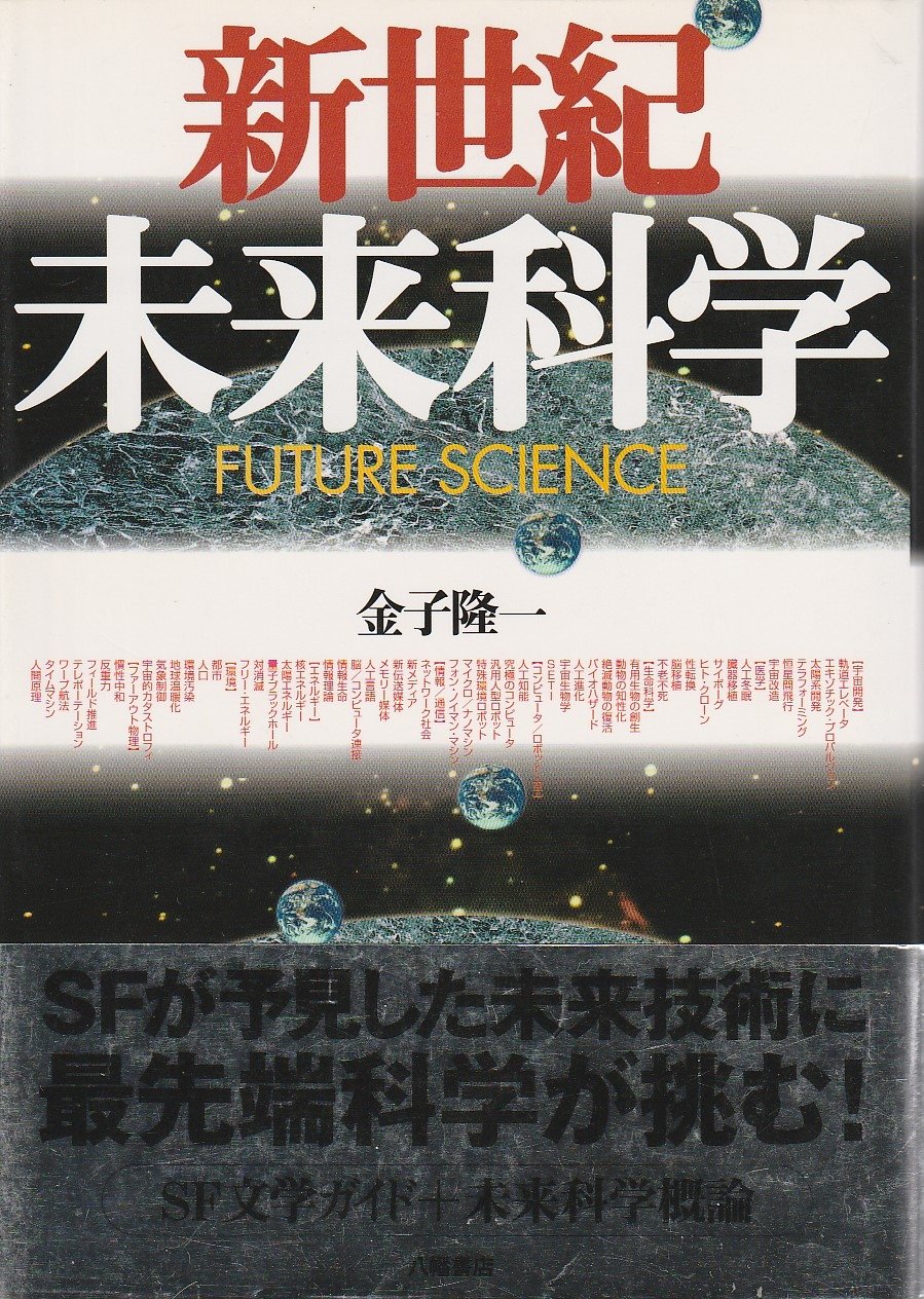 新世紀未来科学 | 金子 隆一 |本 | 通販 | Amazon