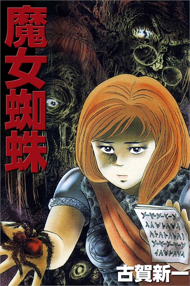 魔女蜘蛛 | 古賀 新一 | マンガ | Kindleストア | Amazon