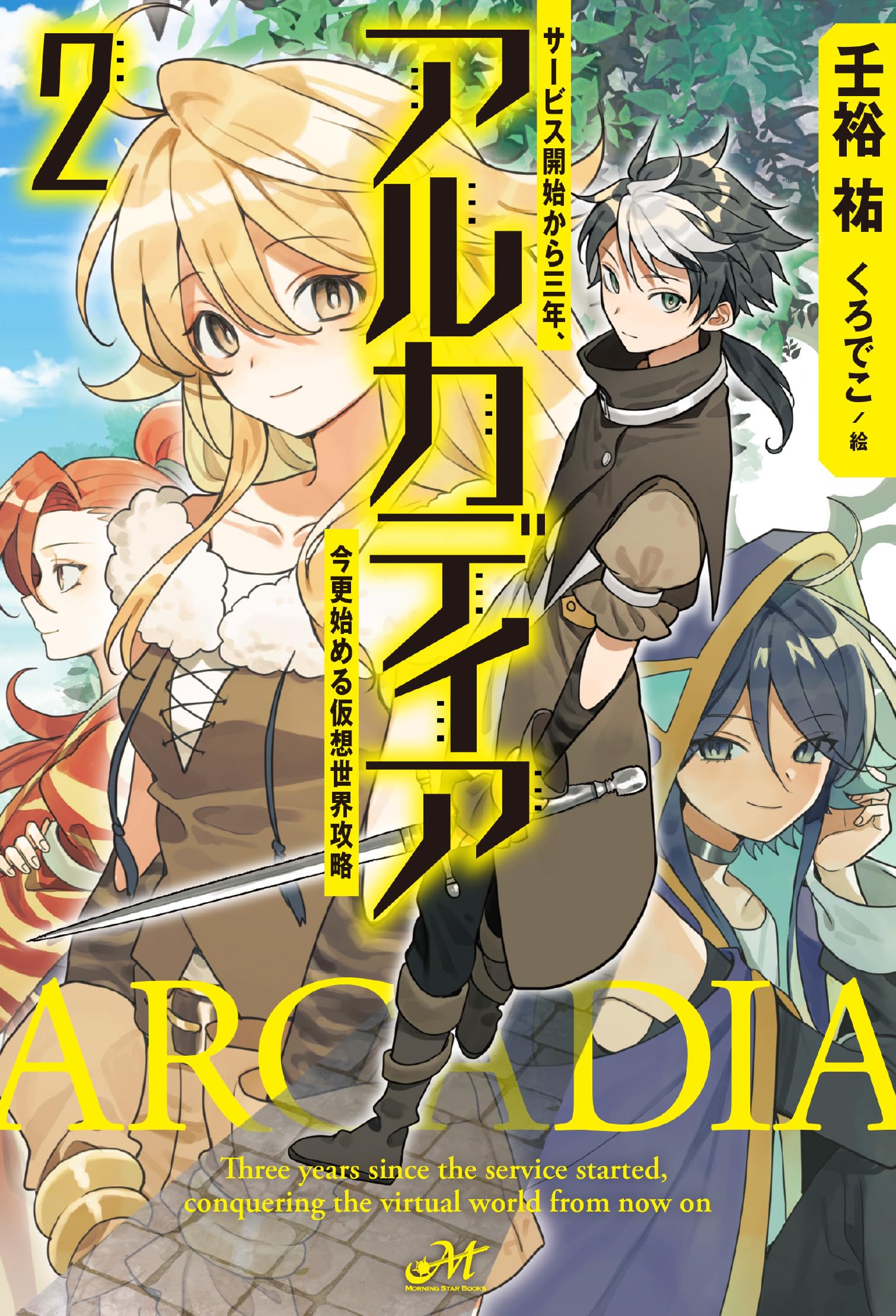 理想と平和の決断　パーフェクトアルカディア 漫画 コミック アルカディア ~サービス開始から三年、今更始める仮想世界攻略~ 2