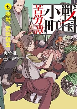 武田信玄　下巻　「母と子」の巻 Amazon.co.jp: 武田信玄 下巻 母と子 の巻 : Toys & Games