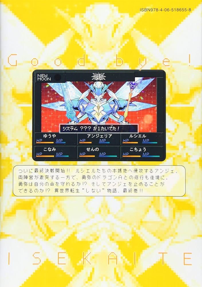 グッバイ! 異世界転生 1 グッバイ! 異世界転生 1