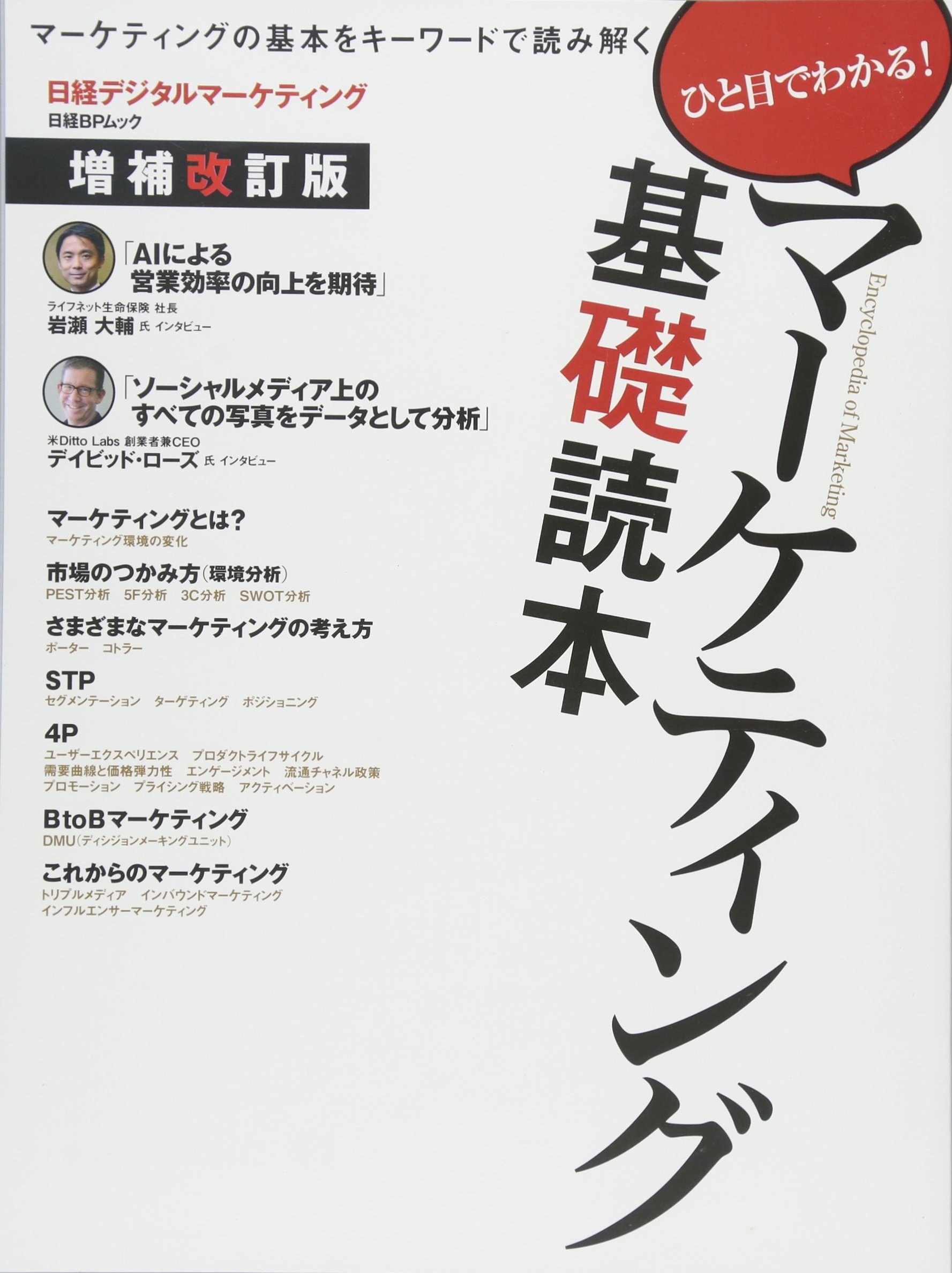 マーケティング基礎読本増補改訂版 (日経BPムック) | 日経デジタル