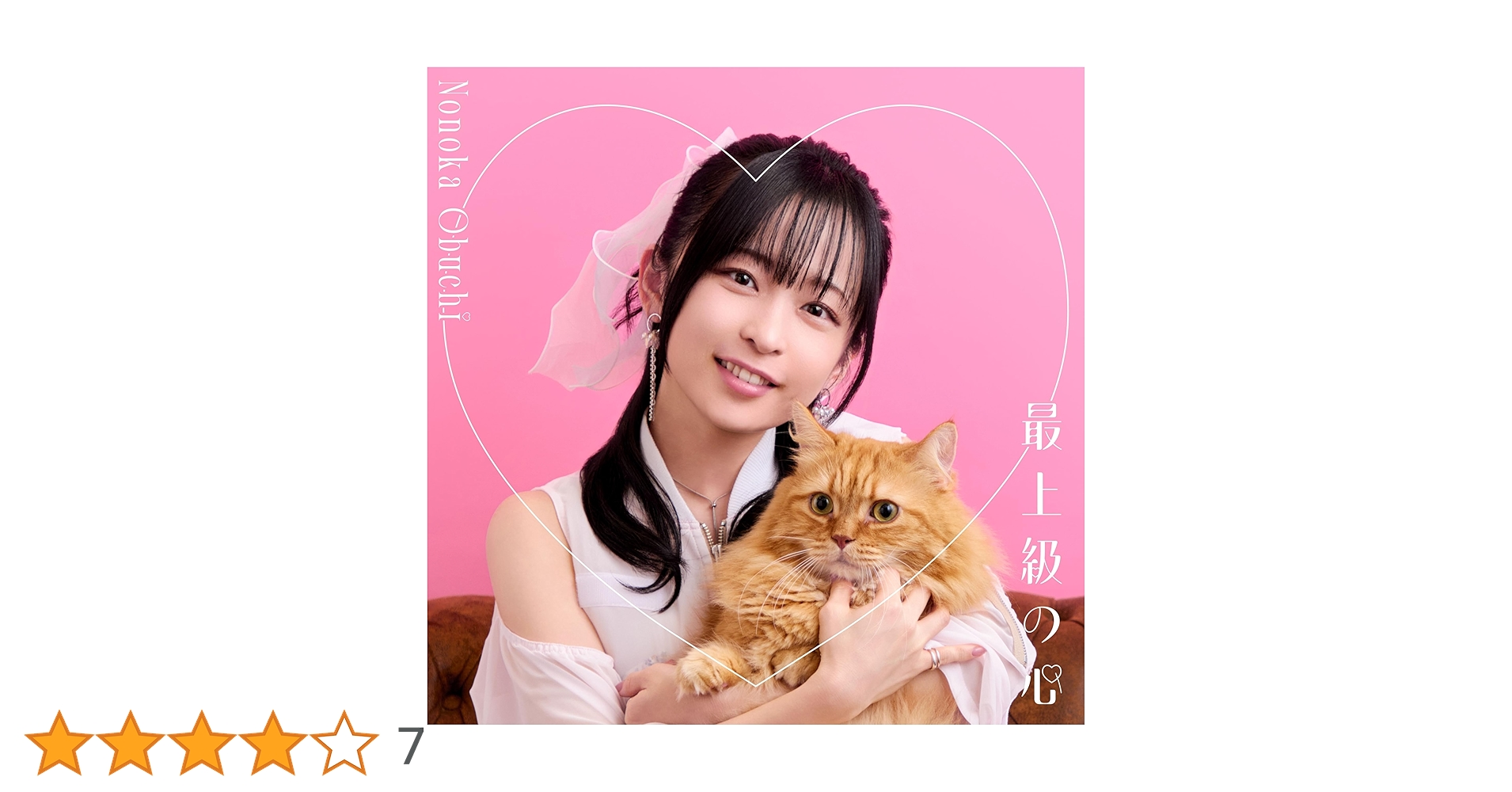 Amazon | 最上級の心 [通常盤] [CD] | 大渕野々花 | アニメ | ミュージック