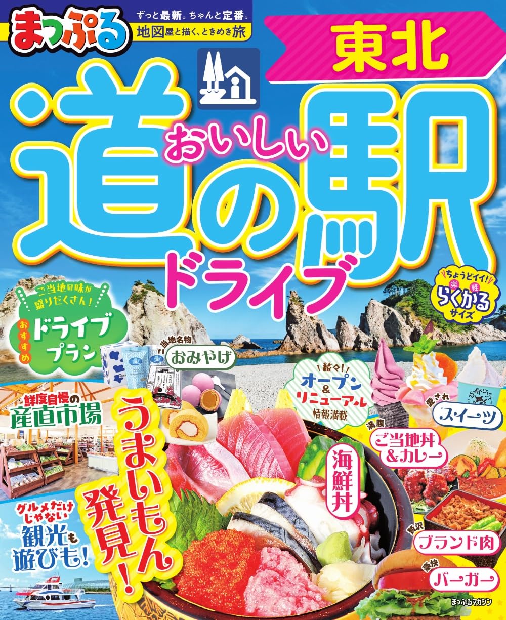 まっぷる おいしい道の駅ドライブ 東北 (まっぷるマガジン) | 昭文社
