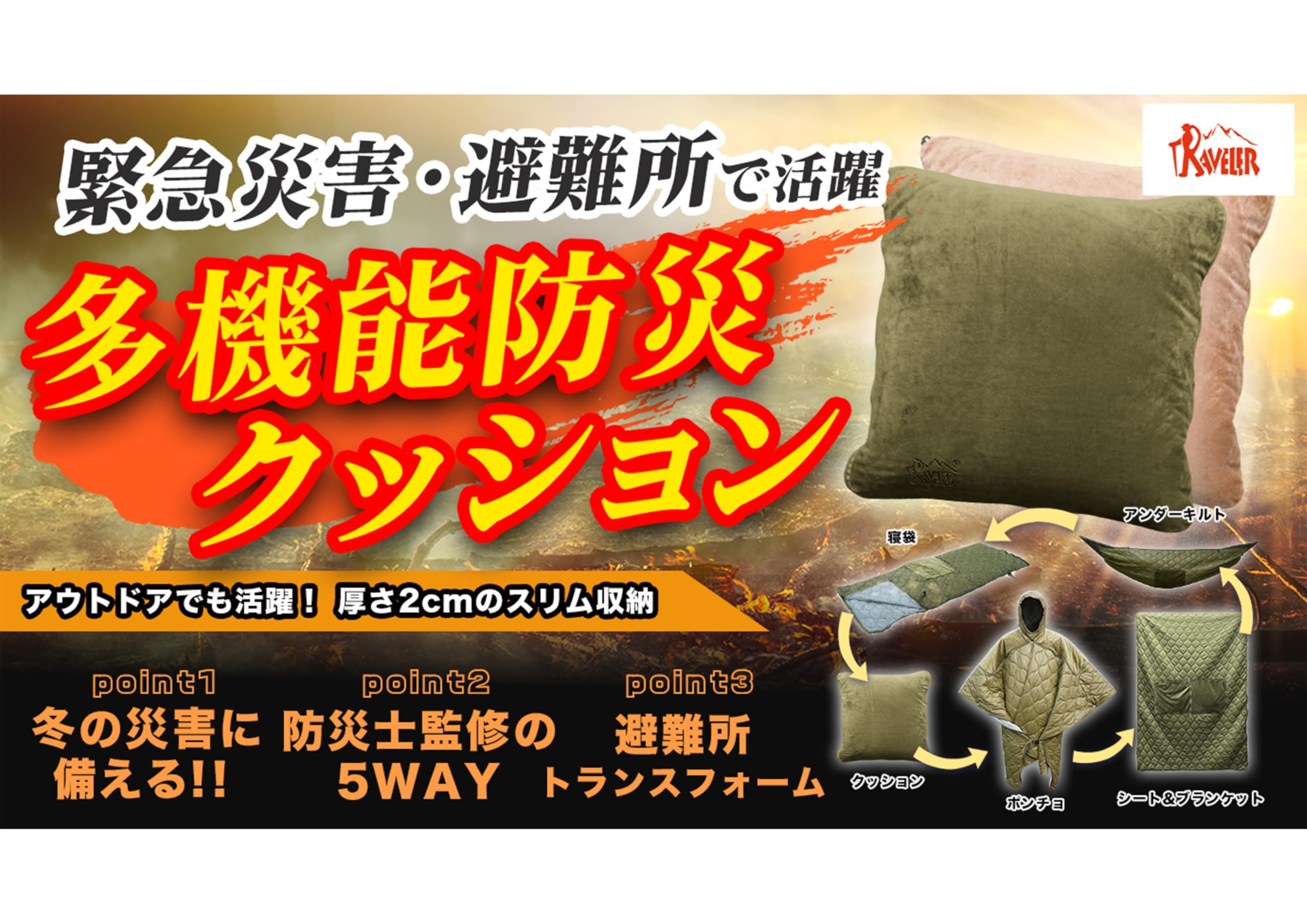 【在庫セール】防災用品 多機能防災クッション ポンチョ ブランケット シート 寝 Amazon.co.jp: Traveler Outdoor 防災用品 多機能防災クッション