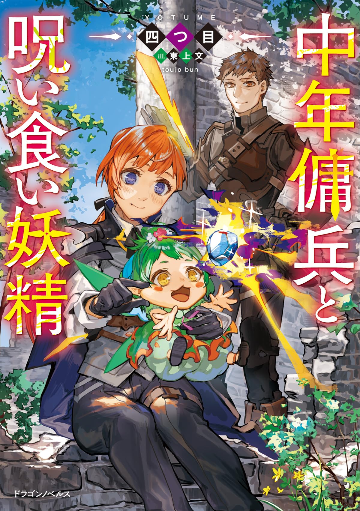 Amazon.co.jp: 中年傭兵と呪い食い妖精 (ドラゴンノベルス) : 四つ目